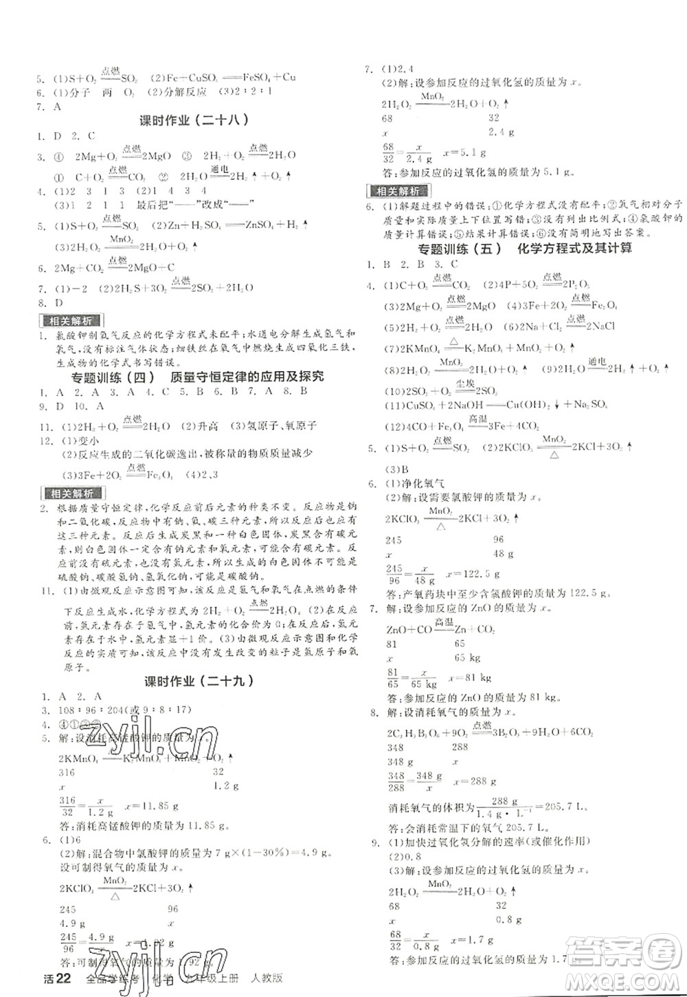 陽光出版社2022全品學(xué)練考九年級化學(xué)上冊RJ人教版江西專版答案