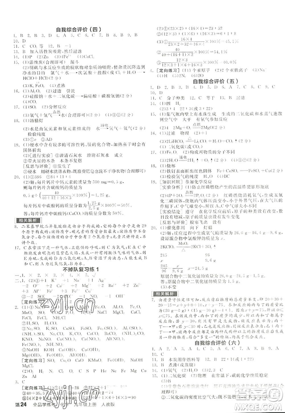 陽光出版社2022全品學(xué)練考九年級化學(xué)上冊RJ人教版江西專版答案