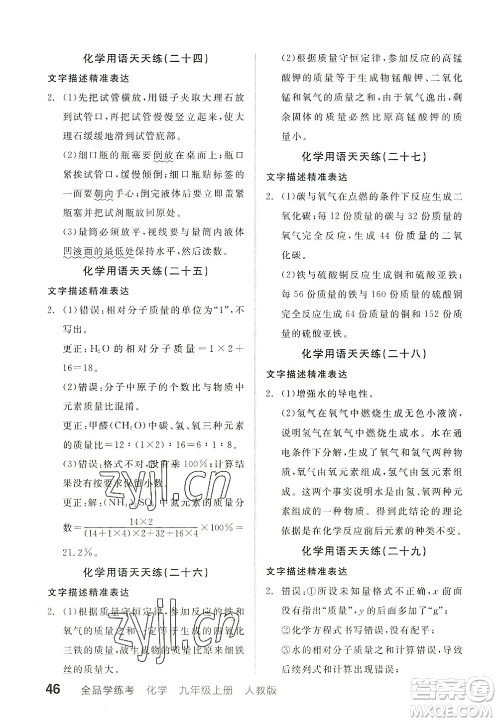 陽光出版社2022全品學(xué)練考九年級化學(xué)上冊RJ人教版江西專版答案