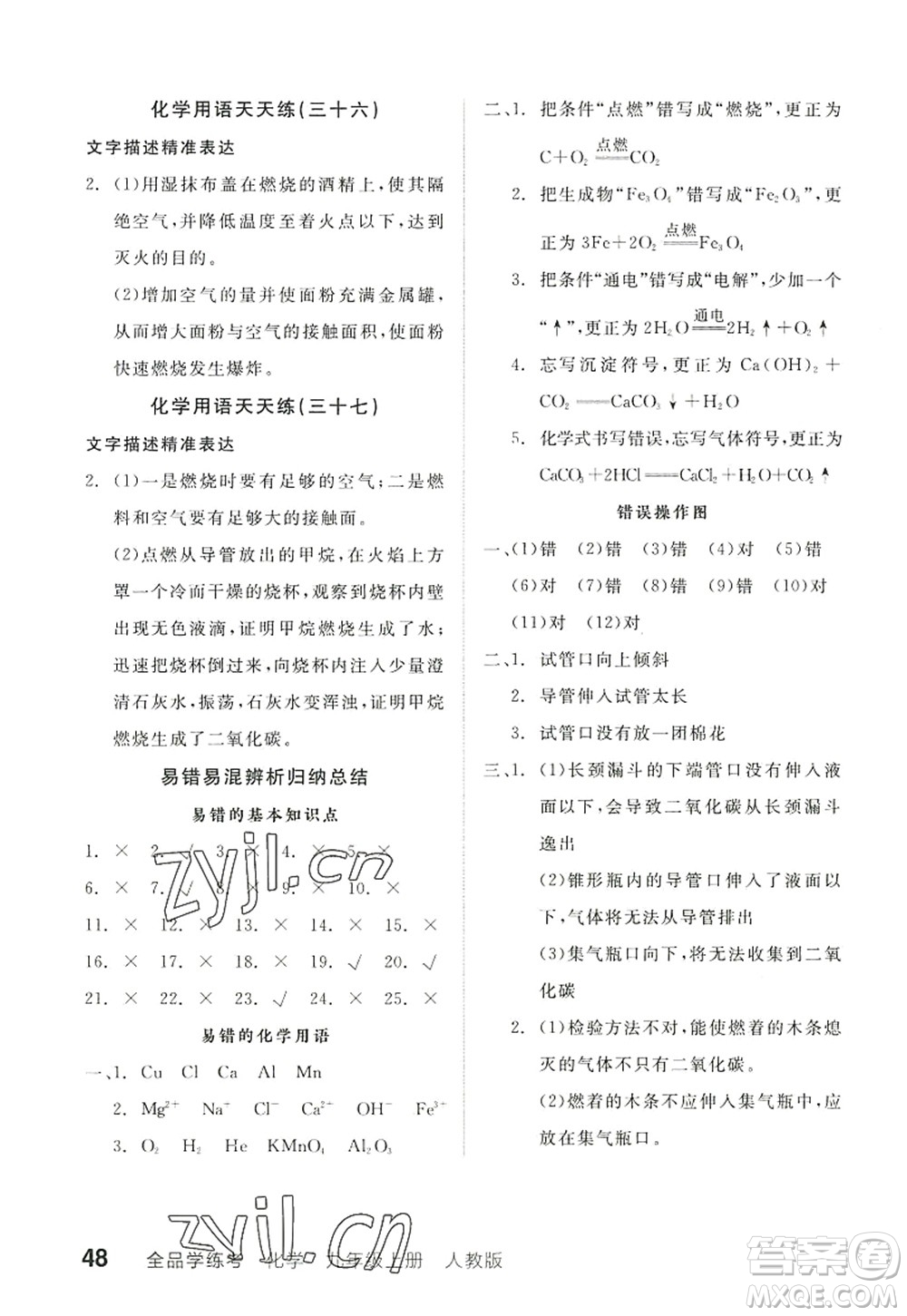 陽光出版社2022全品學(xué)練考九年級化學(xué)上冊RJ人教版江西專版答案