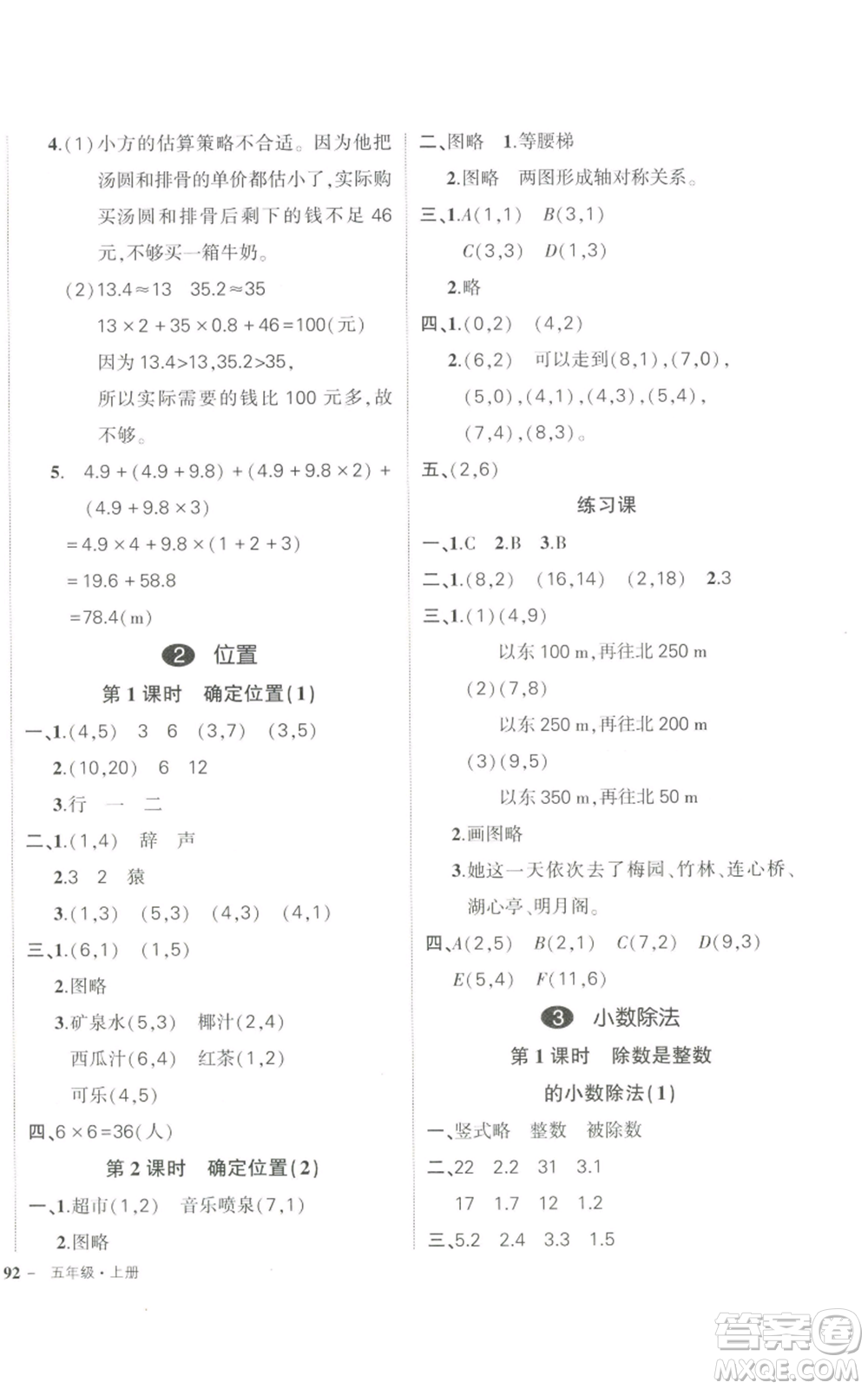 武漢出版社2022秋季狀元成才路創(chuàng)優(yōu)作業(yè)100分五年級上冊數(shù)學(xué)人教版貴州專版參考答案