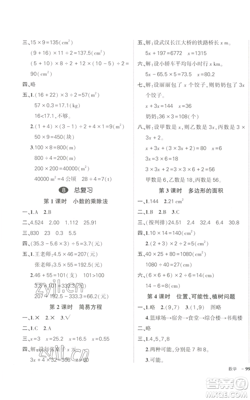 武漢出版社2022秋季狀元成才路創(chuàng)優(yōu)作業(yè)100分五年級上冊數(shù)學(xué)人教版貴州專版參考答案