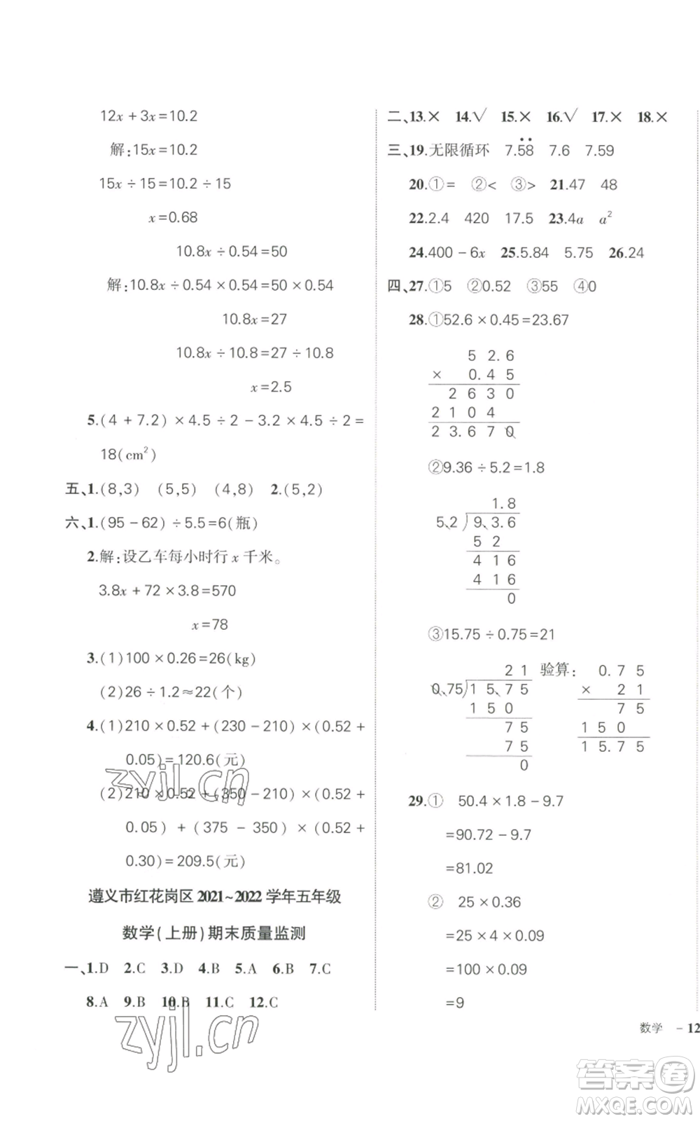 武漢出版社2022秋季狀元成才路創(chuàng)優(yōu)作業(yè)100分五年級上冊數(shù)學(xué)人教版貴州專版參考答案