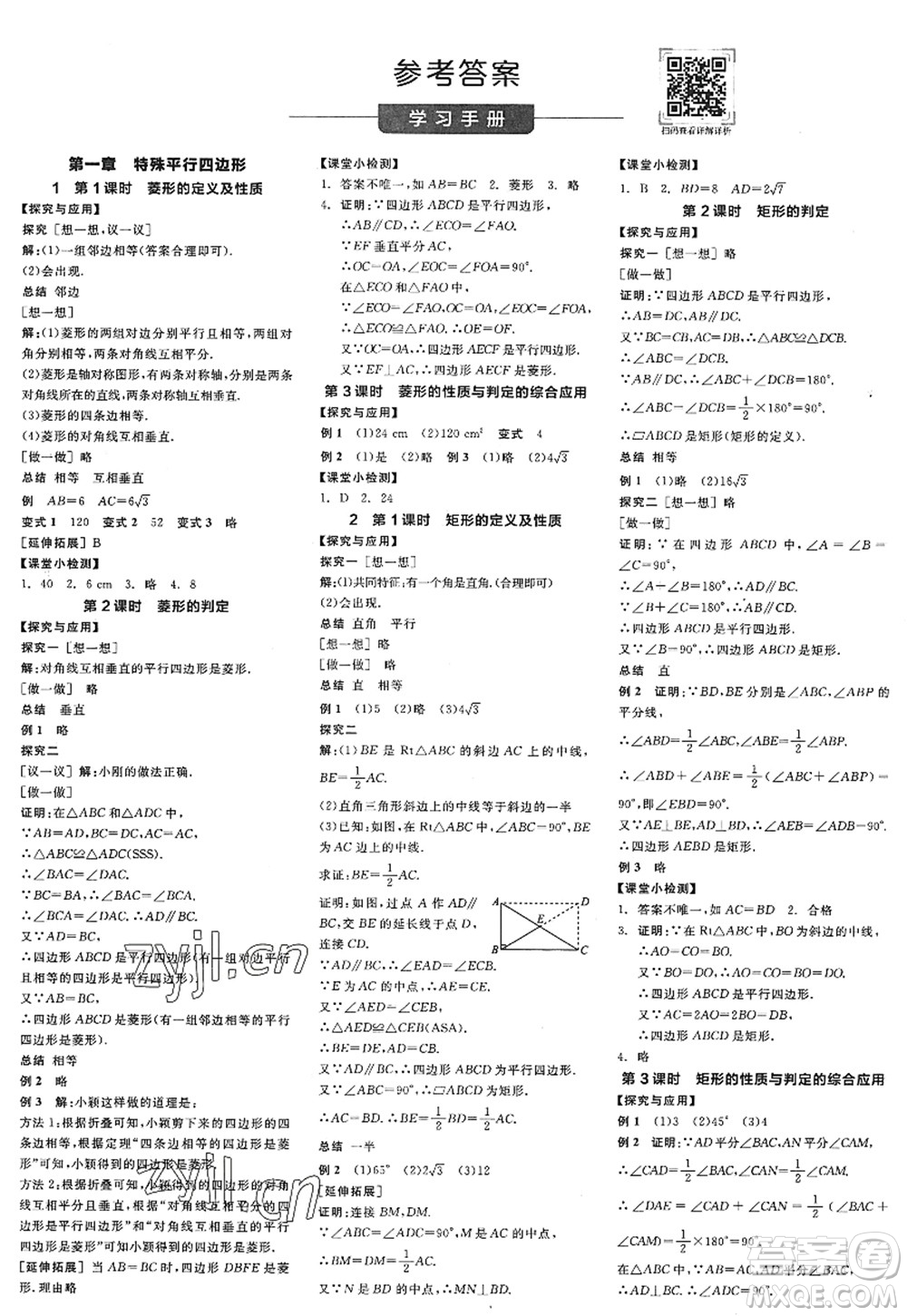 河北科學(xué)技術(shù)出版社2022全品學(xué)練考九年級(jí)數(shù)學(xué)上冊(cè)BS北師版深圳專版答案