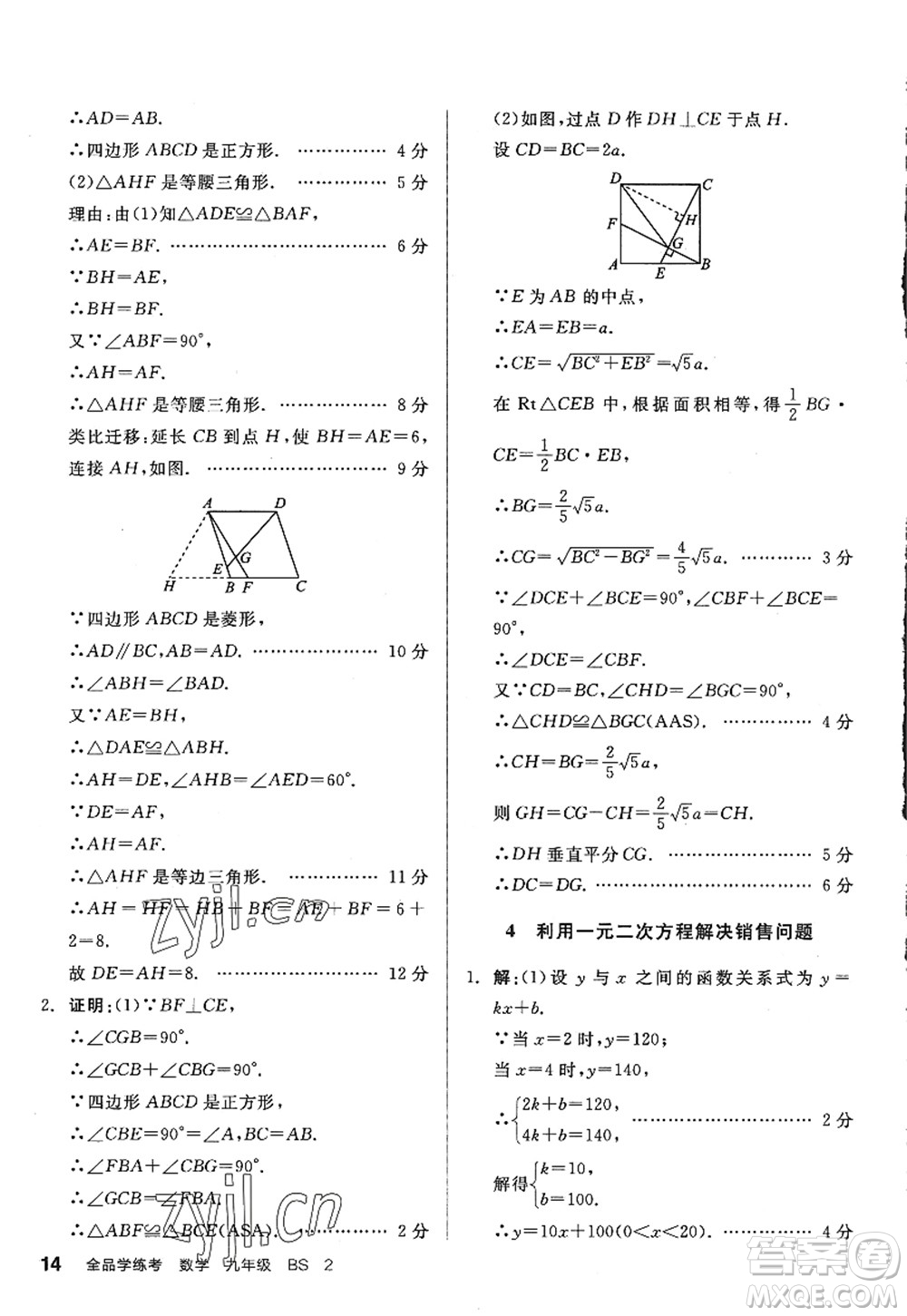 河北科學(xué)技術(shù)出版社2022全品學(xué)練考九年級(jí)數(shù)學(xué)上冊(cè)BS北師版深圳專版答案