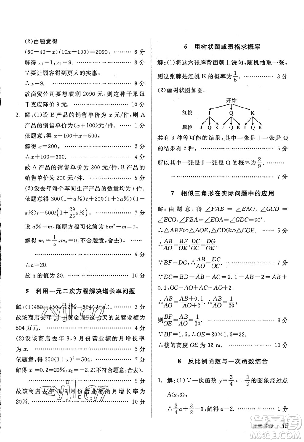 河北科學(xué)技術(shù)出版社2022全品學(xué)練考九年級(jí)數(shù)學(xué)上冊(cè)BS北師版深圳專版答案