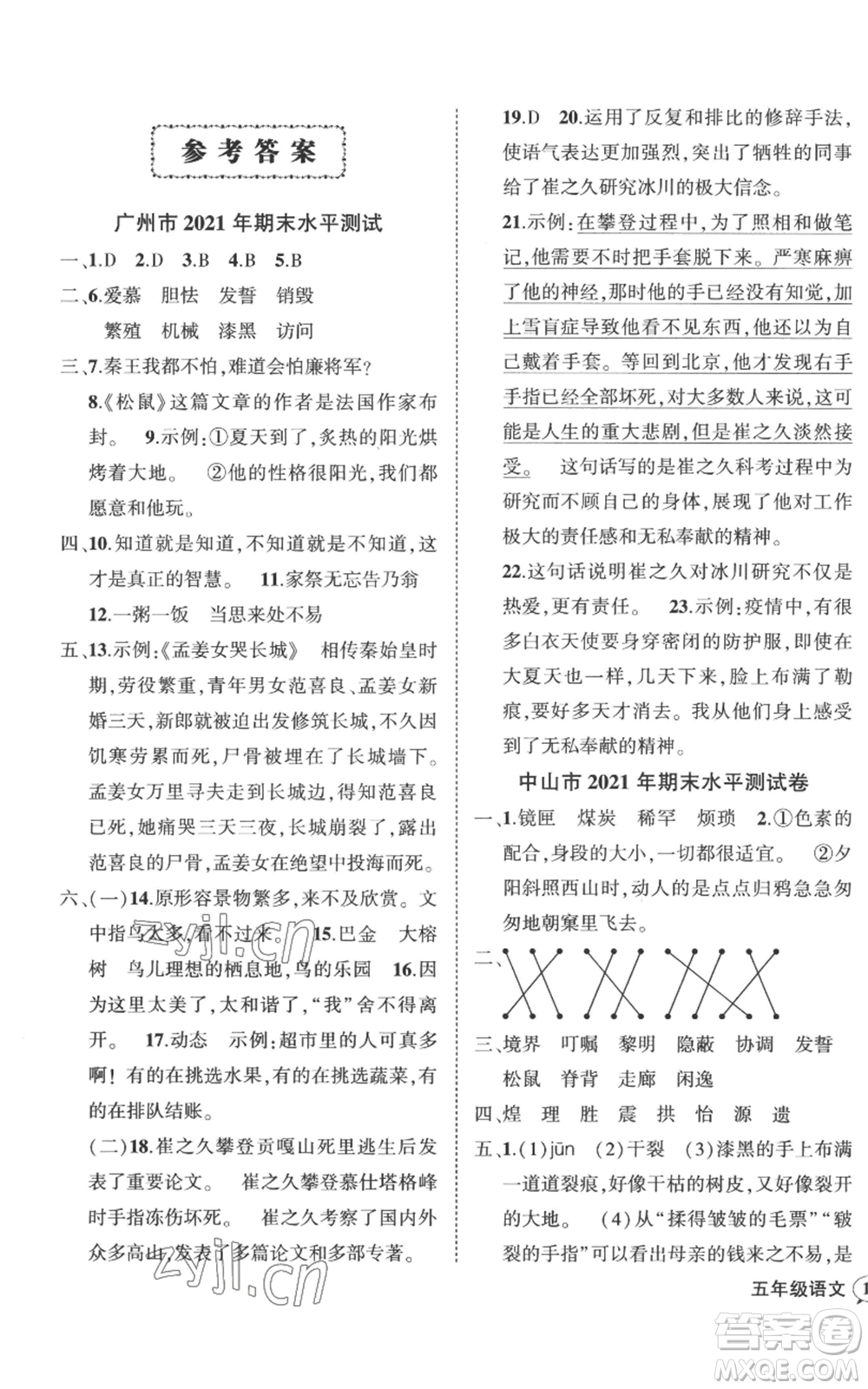 吉林教育出版社2022秋季狀元成才路創(chuàng)優(yōu)作業(yè)100分五年級(jí)上冊(cè)語(yǔ)文人教版廣東專版參考答案