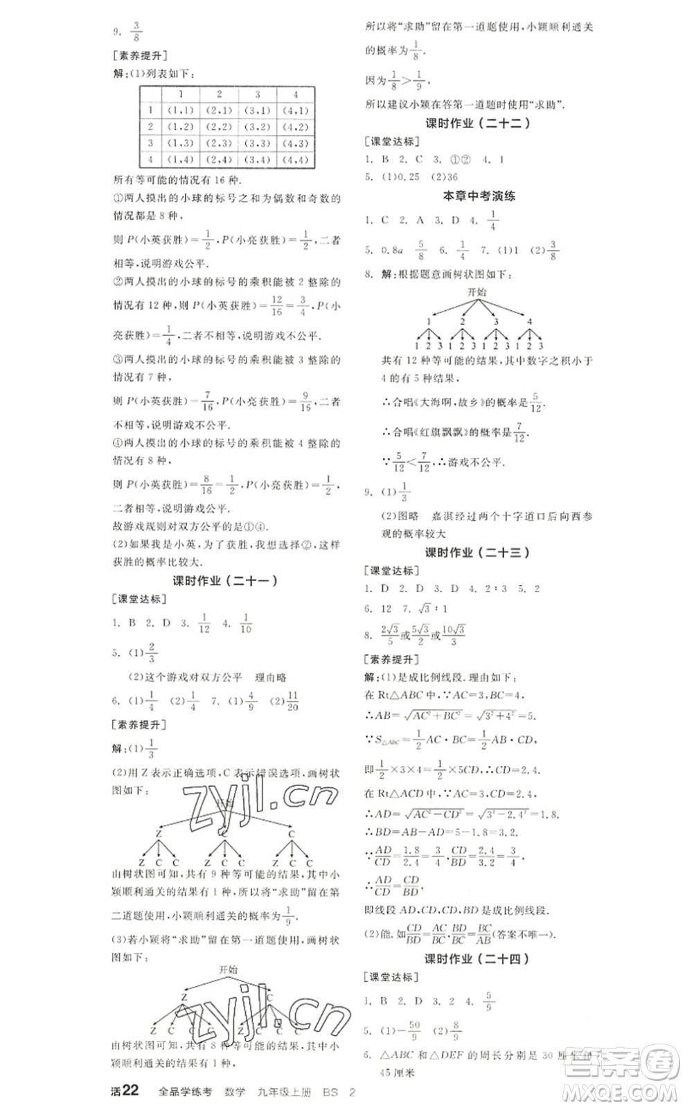 河北科學技術出版社2022全品學練考九年級數(shù)學上冊BS北師版江西專版答案