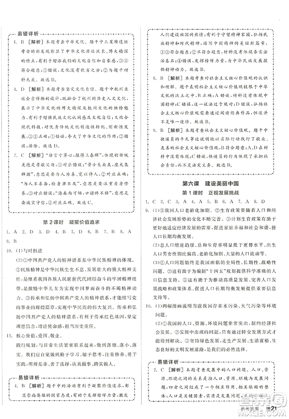 沈陽出版社2022全品學練考九年級道德與法治全一冊人教版江西專版答案