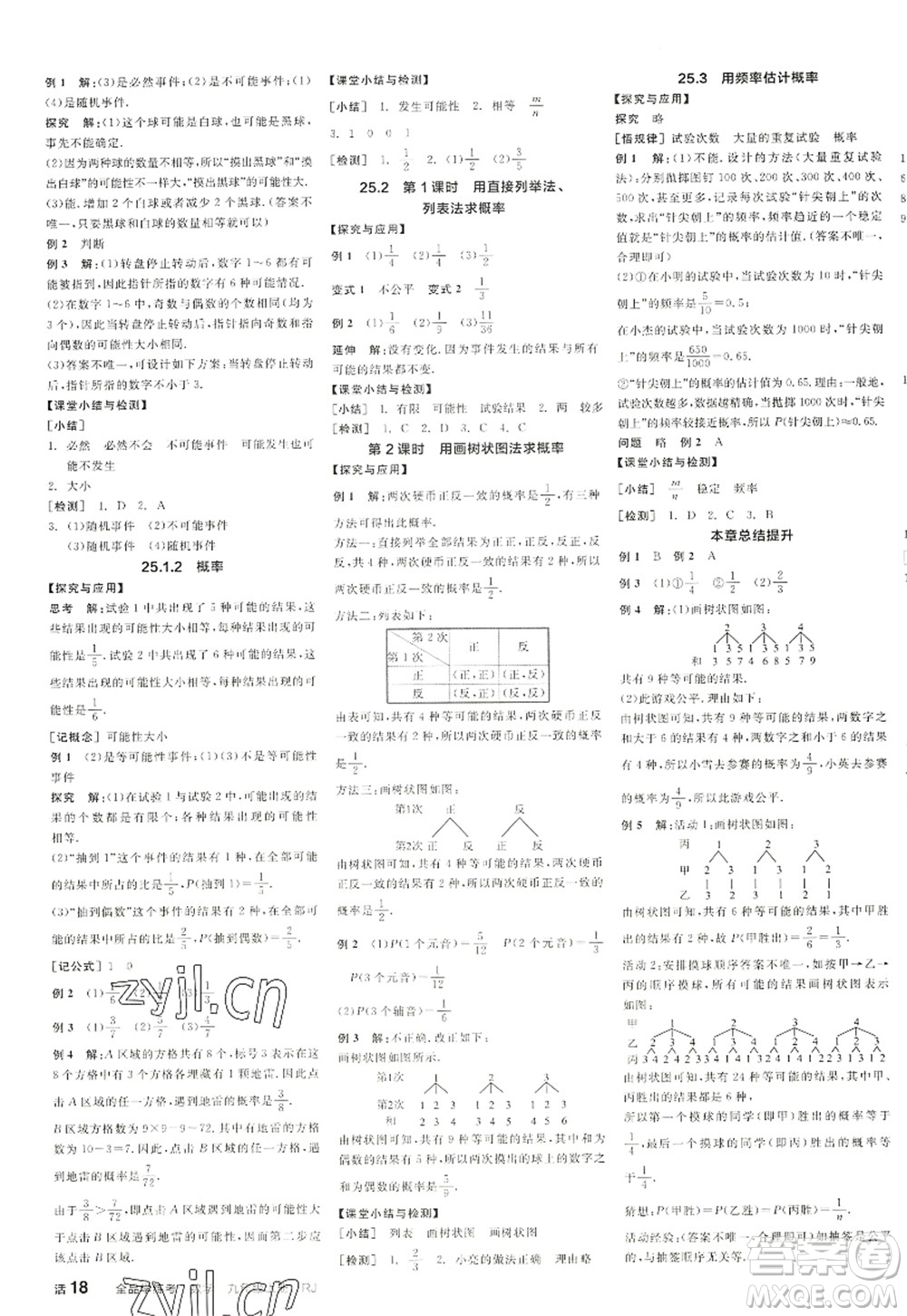 陽(yáng)光出版社2022全品學(xué)練考九年級(jí)數(shù)學(xué)上冊(cè)RJ人教版江西專版答案