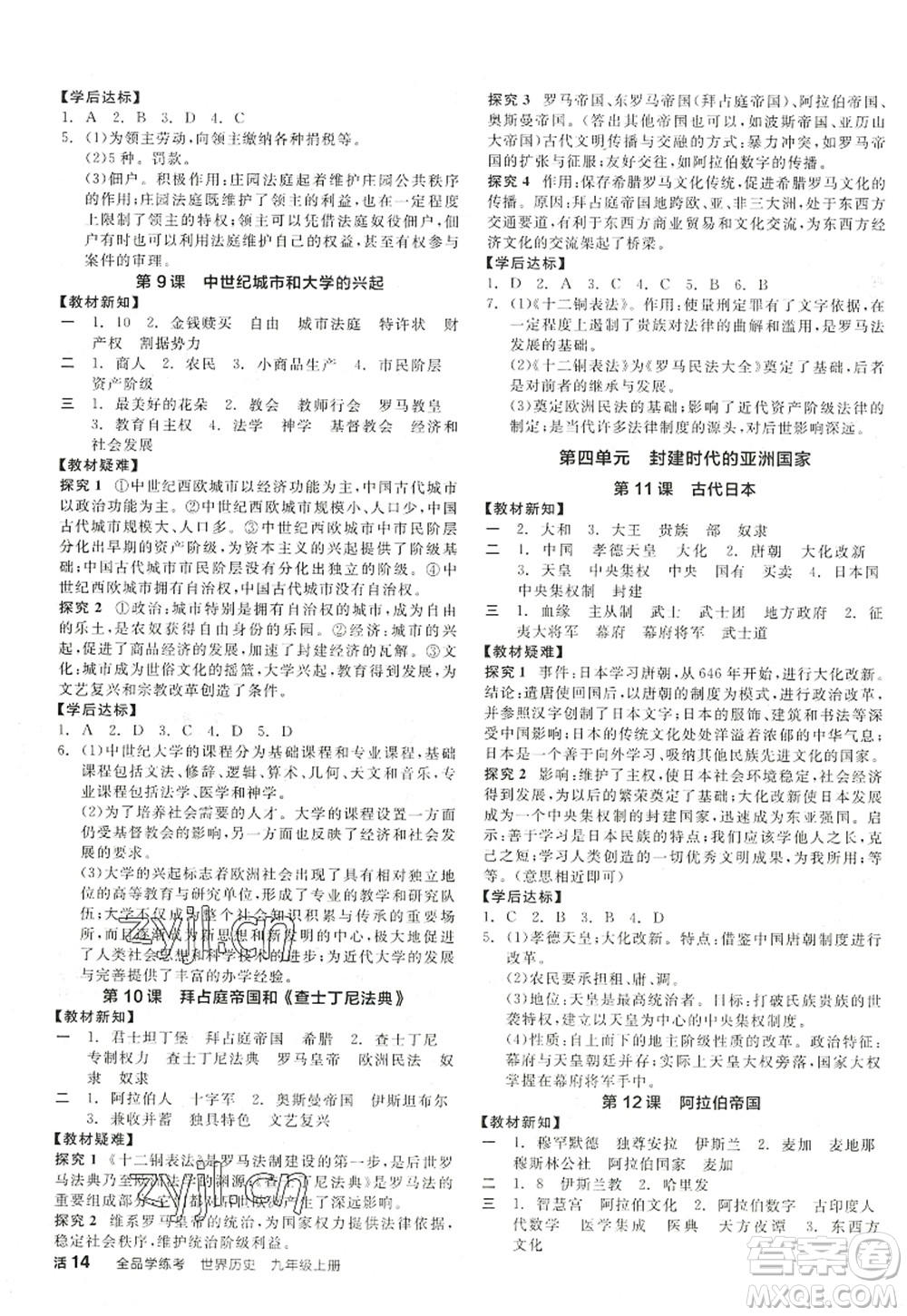 陽光出版社2022全品學練考九年級歷史上冊人教版江西專版答案