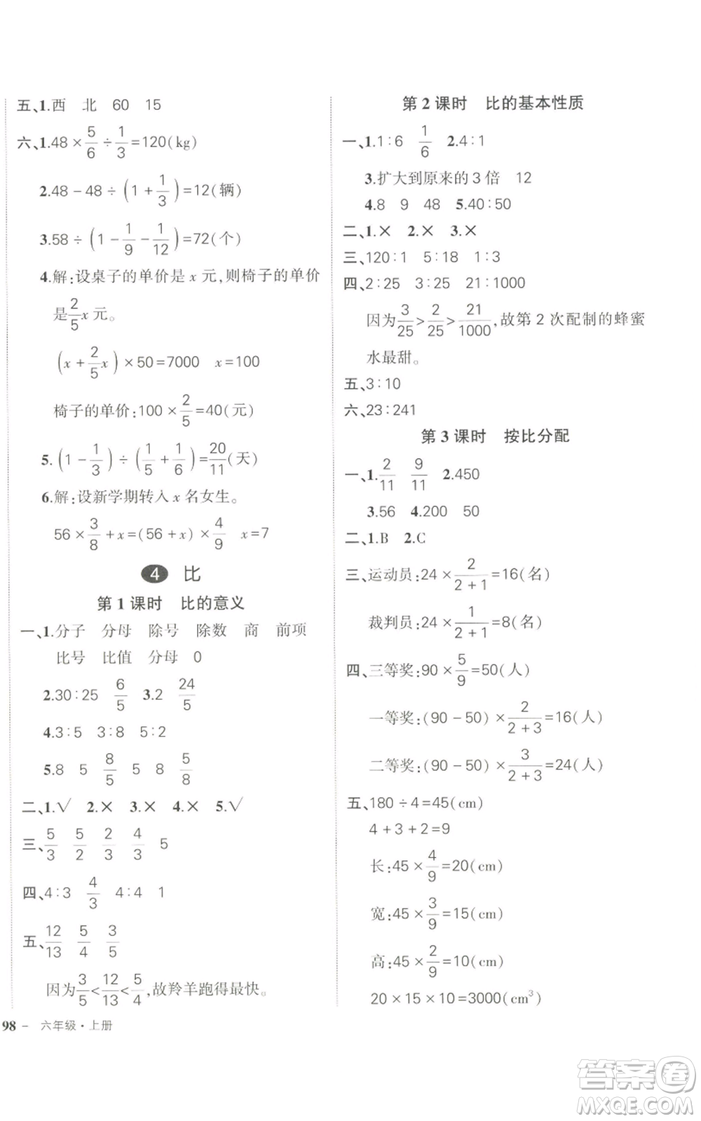 長江出版社2022秋季狀元成才路創(chuàng)優(yōu)作業(yè)100分六年級上冊數(shù)學(xué)人教版參考答案