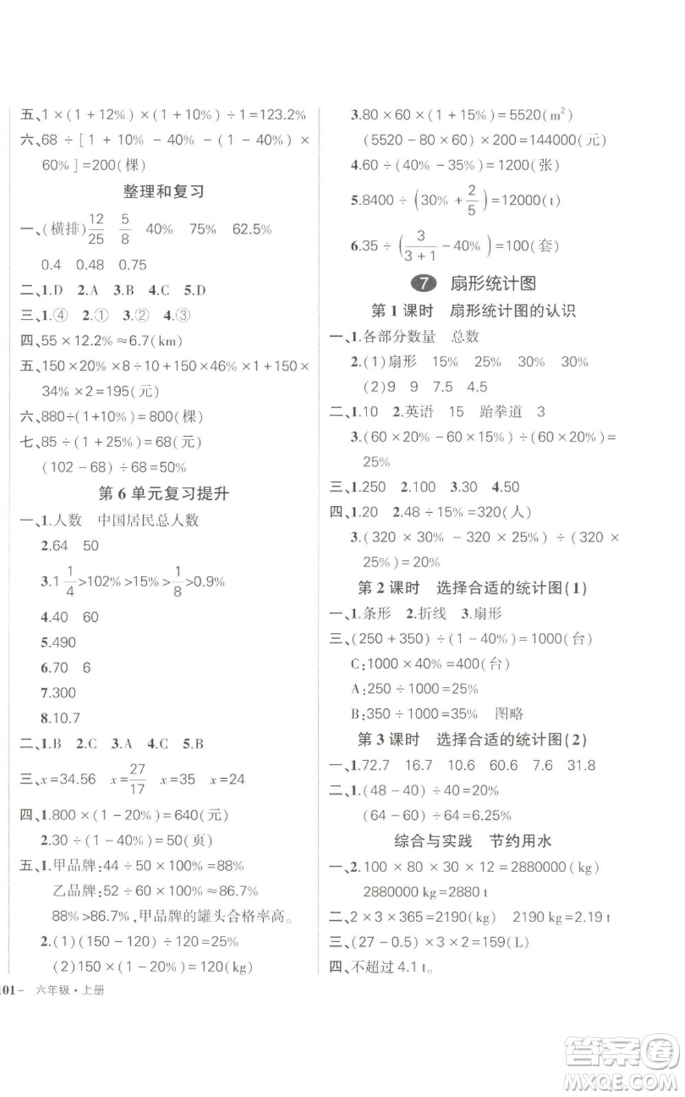 長江出版社2022秋季狀元成才路創(chuàng)優(yōu)作業(yè)100分六年級上冊數(shù)學(xué)人教版參考答案