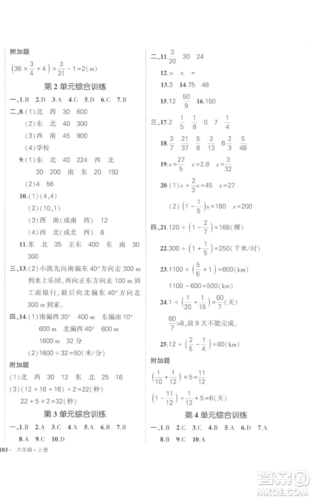 長江出版社2022秋季狀元成才路創(chuàng)優(yōu)作業(yè)100分六年級上冊數(shù)學(xué)人教版參考答案