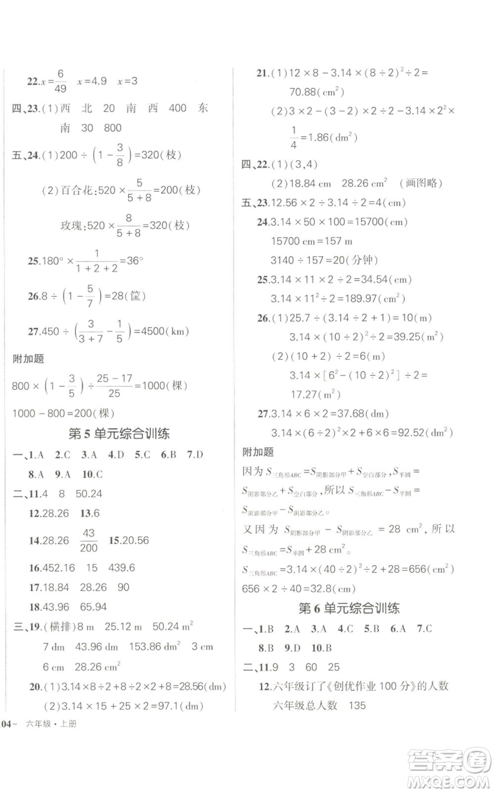 長江出版社2022秋季狀元成才路創(chuàng)優(yōu)作業(yè)100分六年級上冊數(shù)學(xué)人教版參考答案