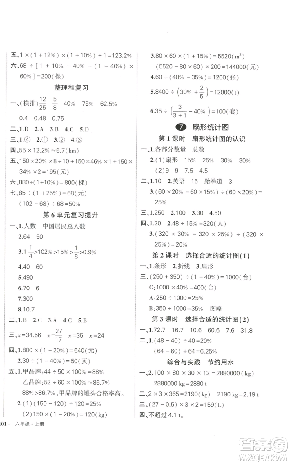 武漢出版社2022秋季狀元成才路創(chuàng)優(yōu)作業(yè)100分六年級上冊數(shù)學(xué)人教版浙江專版參考答案