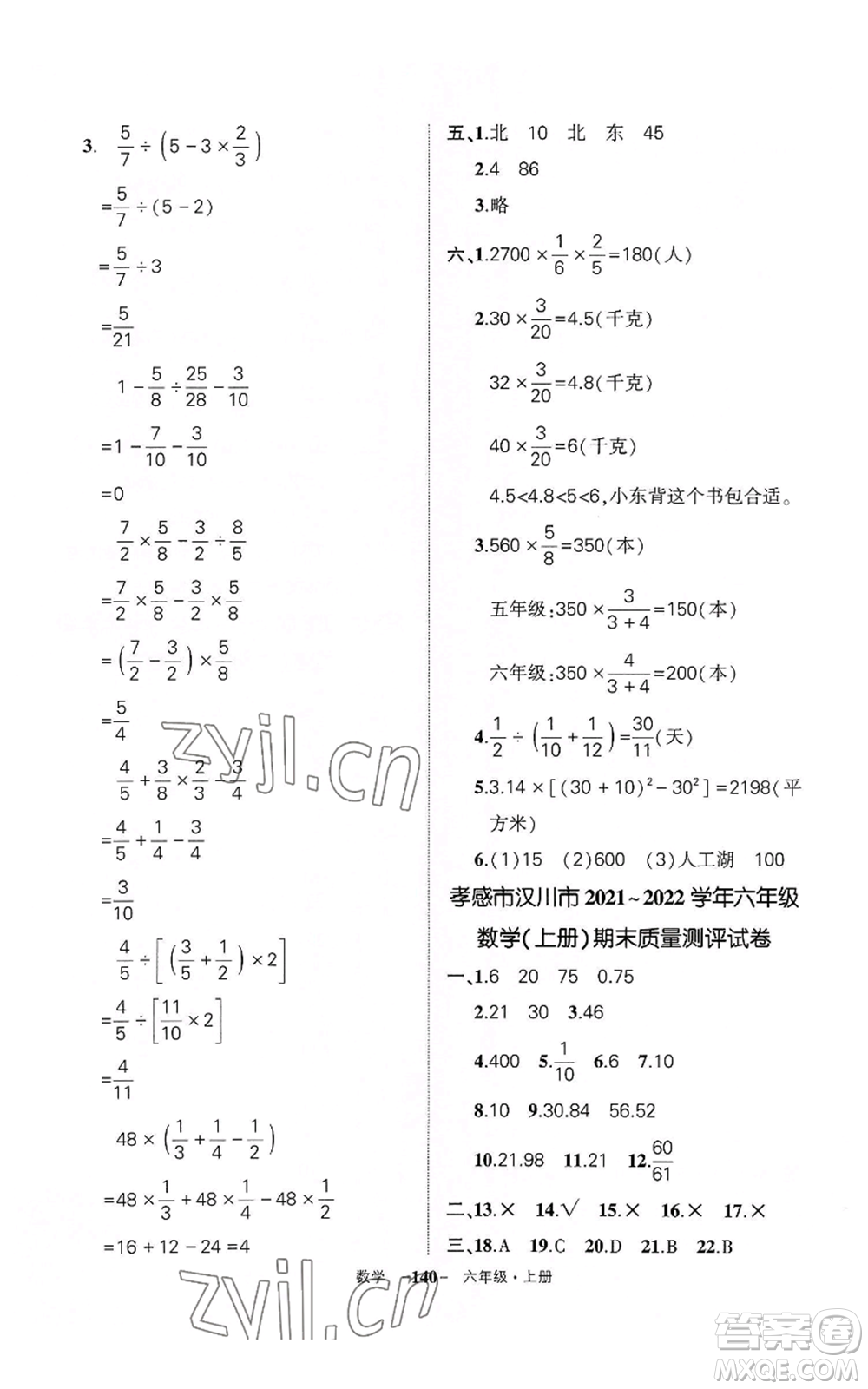 武漢出版社2022秋季狀元成才路創(chuàng)優(yōu)作業(yè)100分六年級上冊數(shù)學人教版湖北專版參考答案