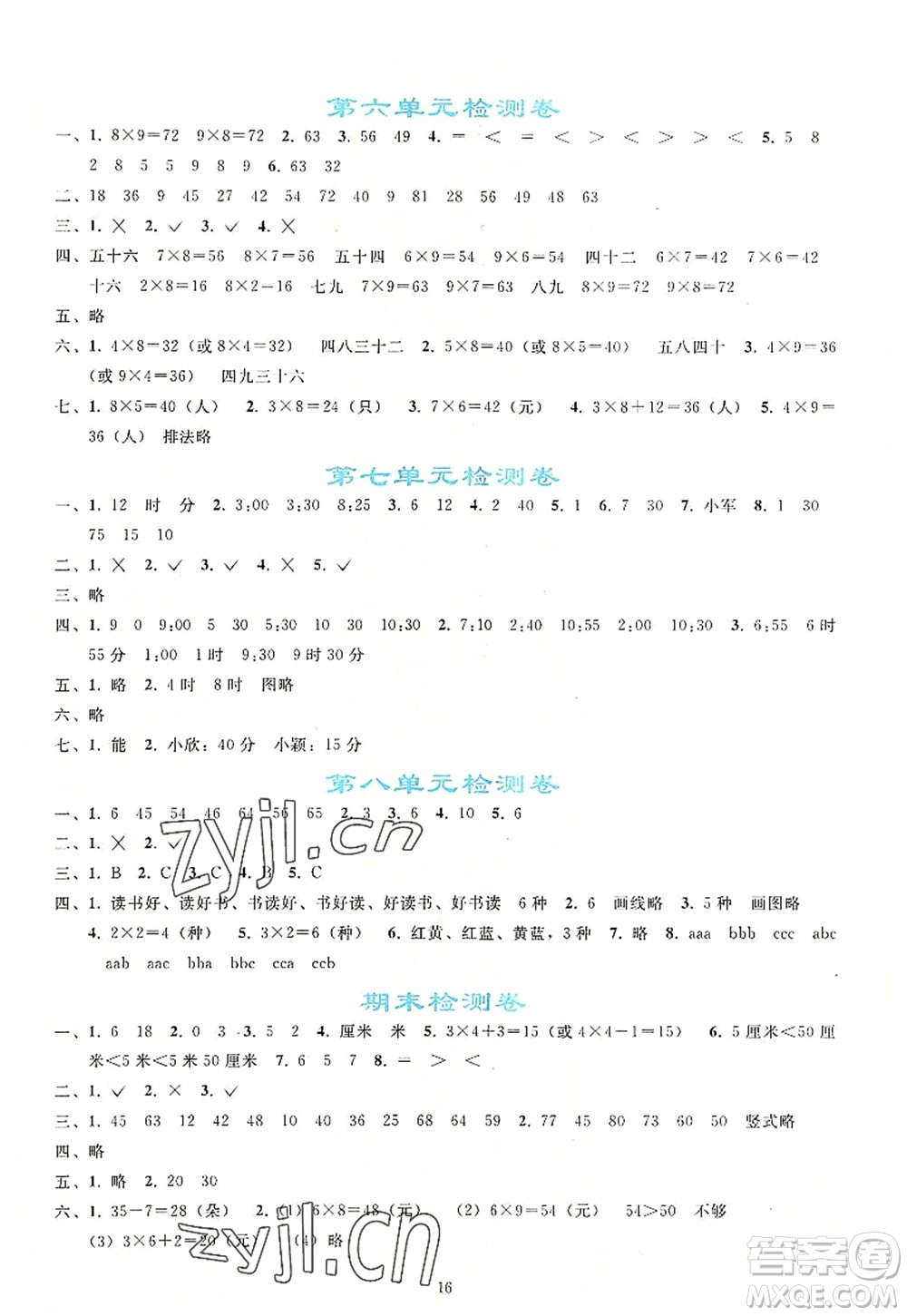 人民教育出版社2022同步輕松練習二年級數(shù)學上冊人教版答案