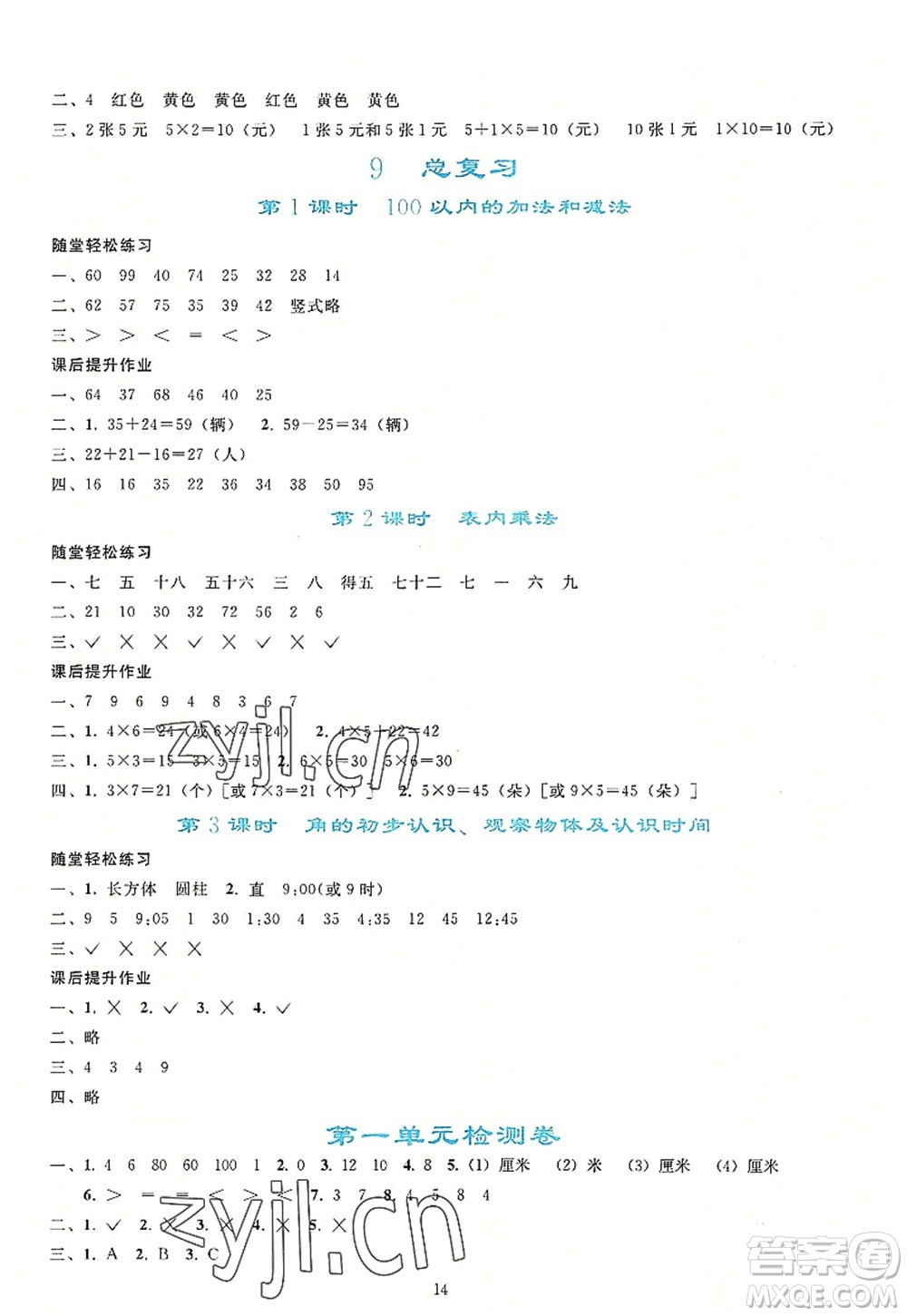 人民教育出版社2022同步輕松練習二年級數(shù)學上冊人教版答案