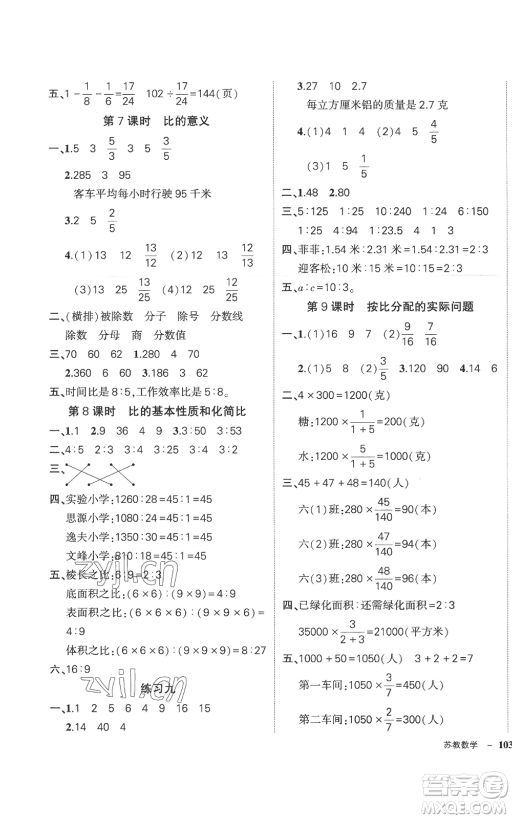 西安出版社2022秋季狀元成才路創(chuàng)優(yōu)作業(yè)100分六年級上冊數(shù)學(xué)蘇教版參考答案