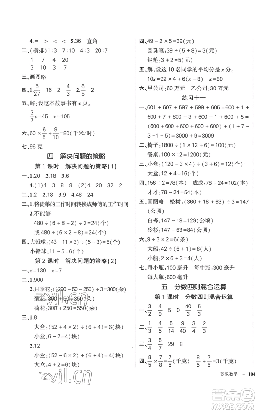 西安出版社2022秋季狀元成才路創(chuàng)優(yōu)作業(yè)100分六年級上冊數(shù)學(xué)蘇教版參考答案