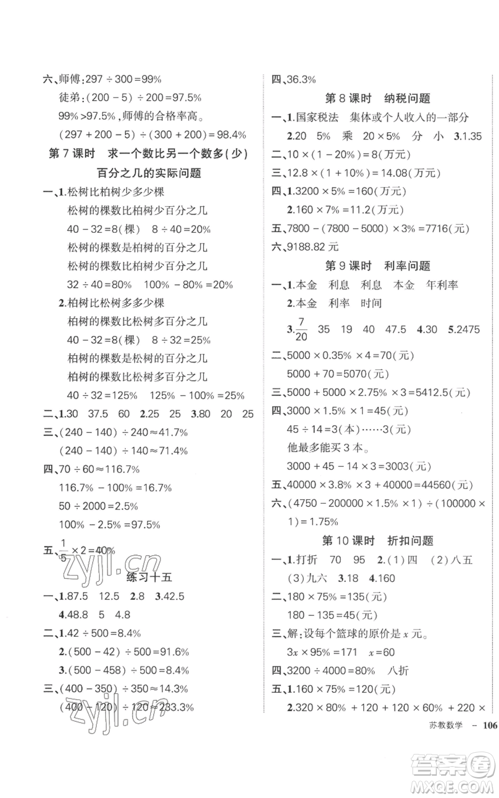 西安出版社2022秋季狀元成才路創(chuàng)優(yōu)作業(yè)100分六年級上冊數(shù)學(xué)蘇教版參考答案