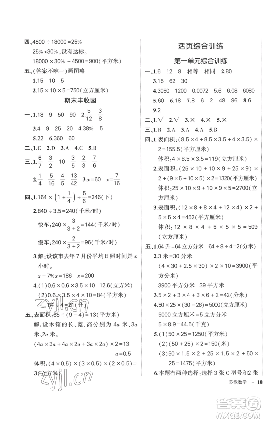 西安出版社2022秋季狀元成才路創(chuàng)優(yōu)作業(yè)100分六年級上冊數(shù)學(xué)蘇教版參考答案