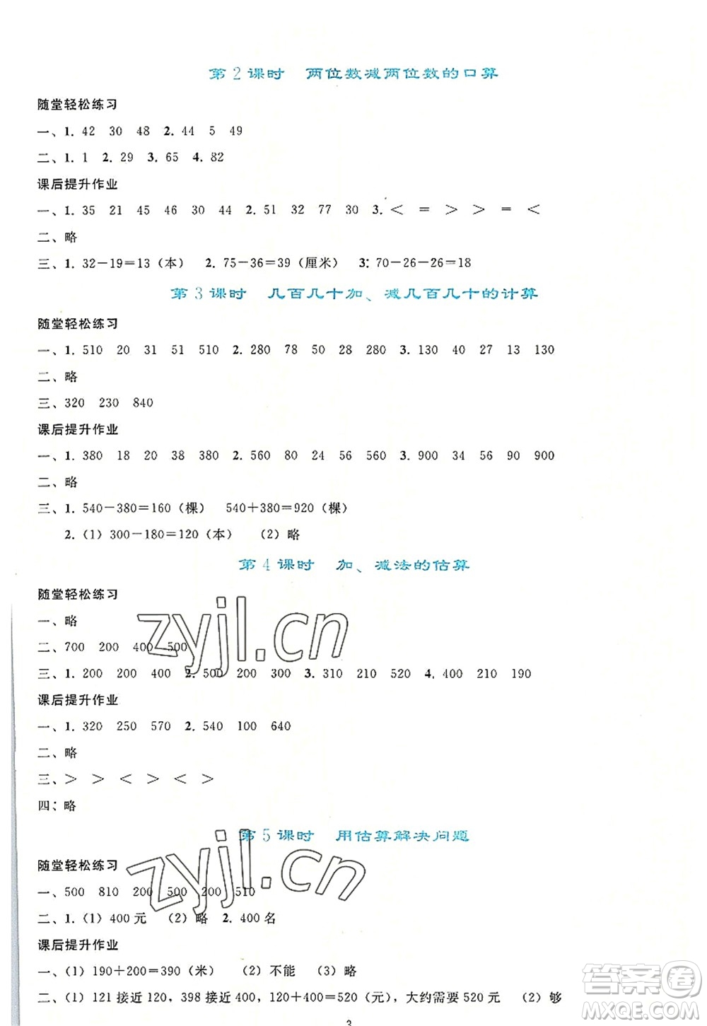 人民教育出版社2022同步輕松練習(xí)三年級數(shù)學(xué)上冊人教版答案