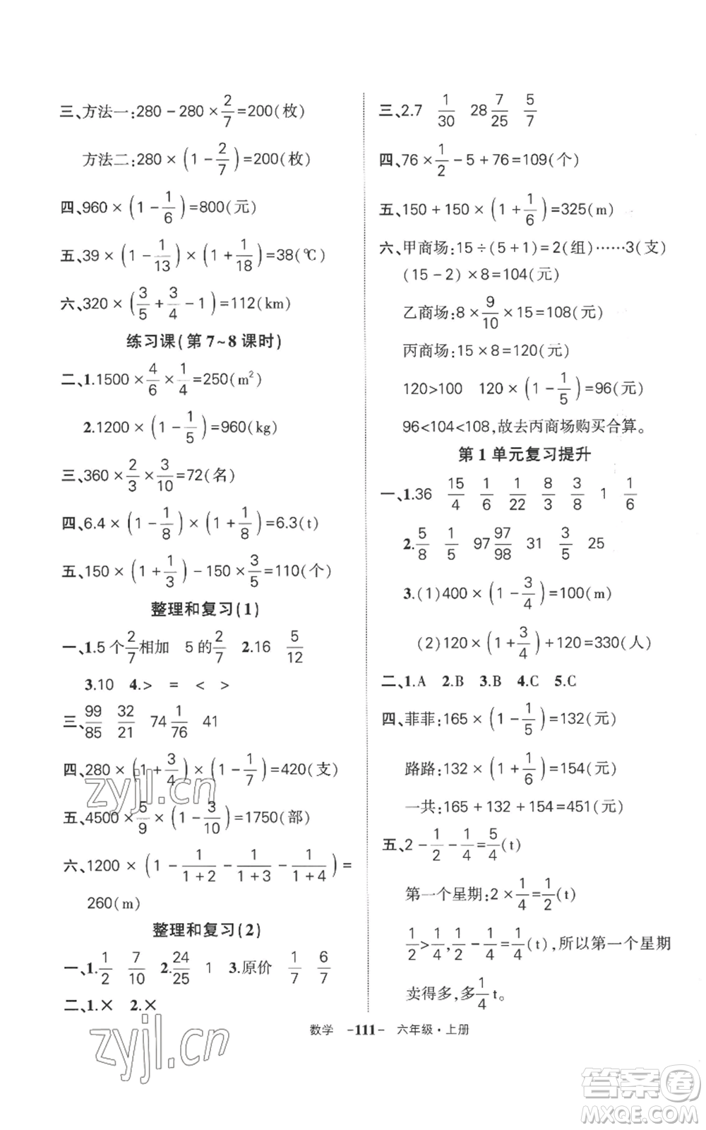 西安出版社2022秋季狀元成才路創(chuàng)優(yōu)作業(yè)100分六年級上冊數學人教版湖南專版參考答案