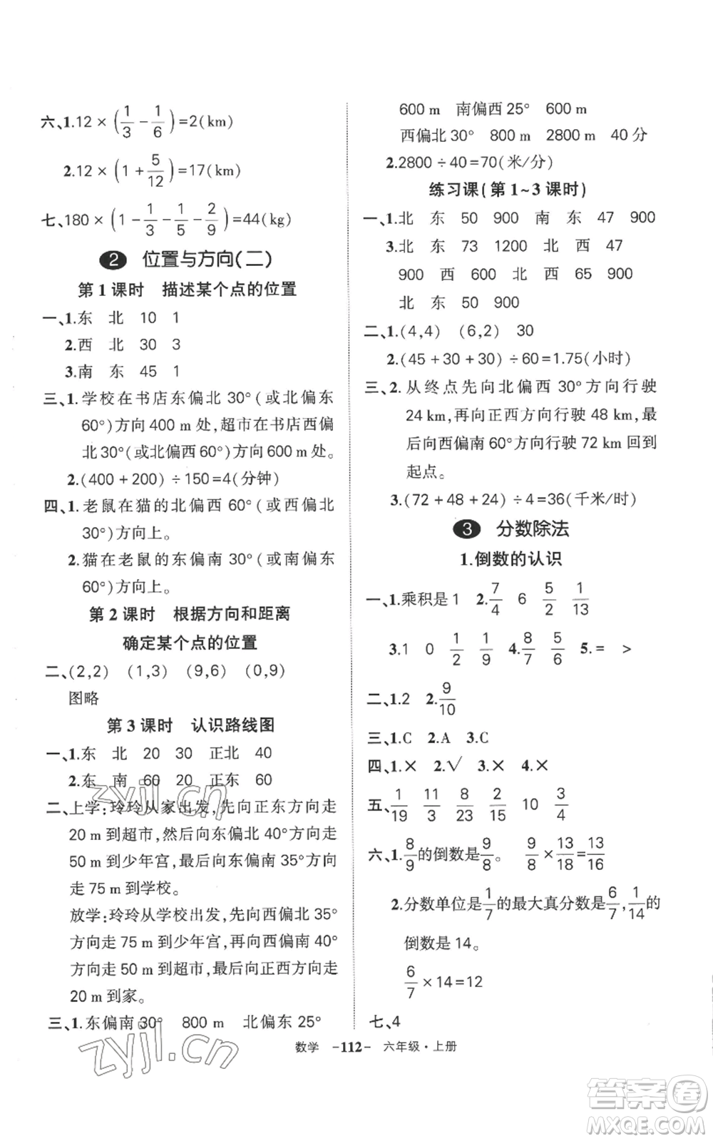 西安出版社2022秋季狀元成才路創(chuàng)優(yōu)作業(yè)100分六年級上冊數學人教版湖南專版參考答案