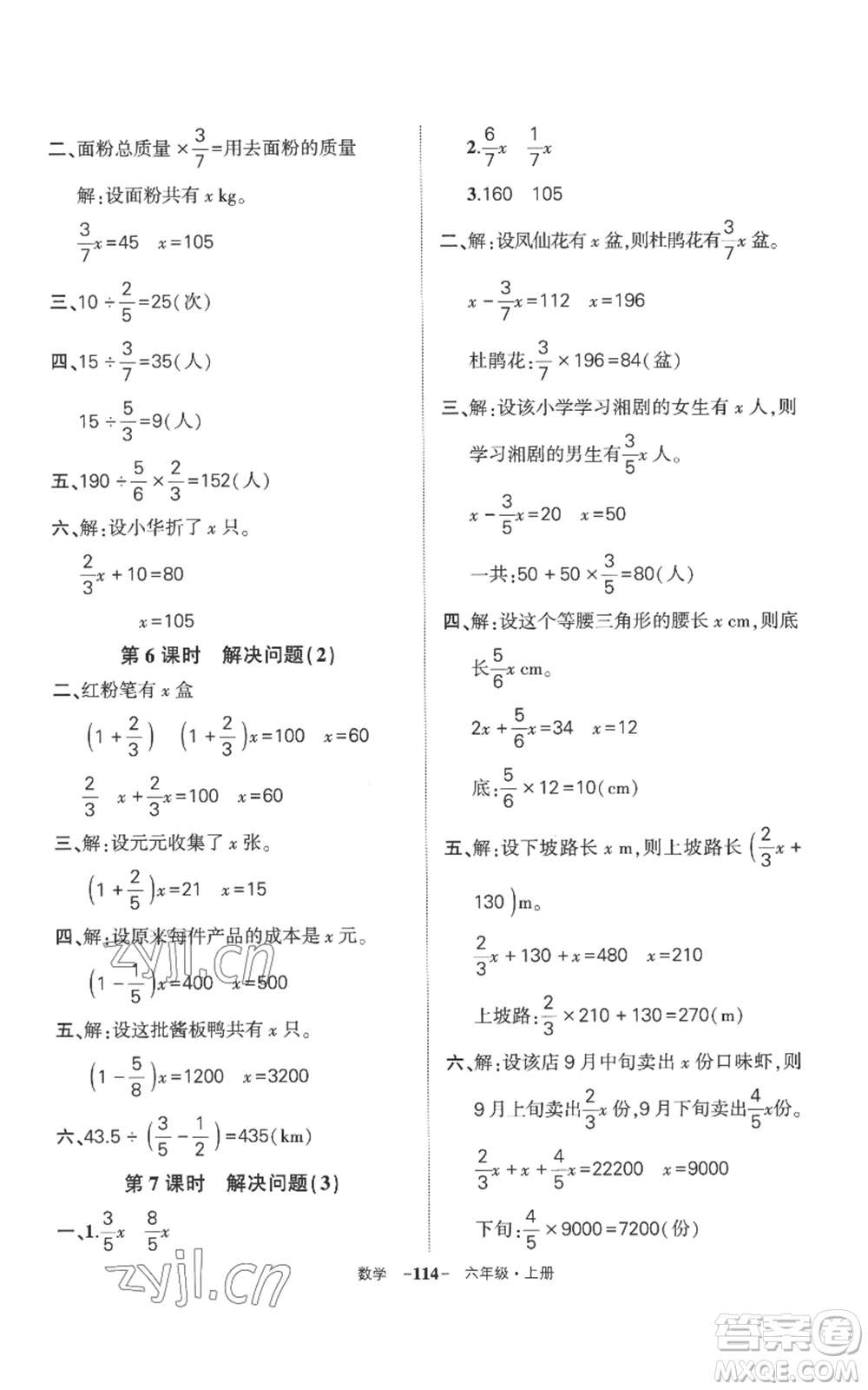 西安出版社2022秋季狀元成才路創(chuàng)優(yōu)作業(yè)100分六年級上冊數學人教版湖南專版參考答案