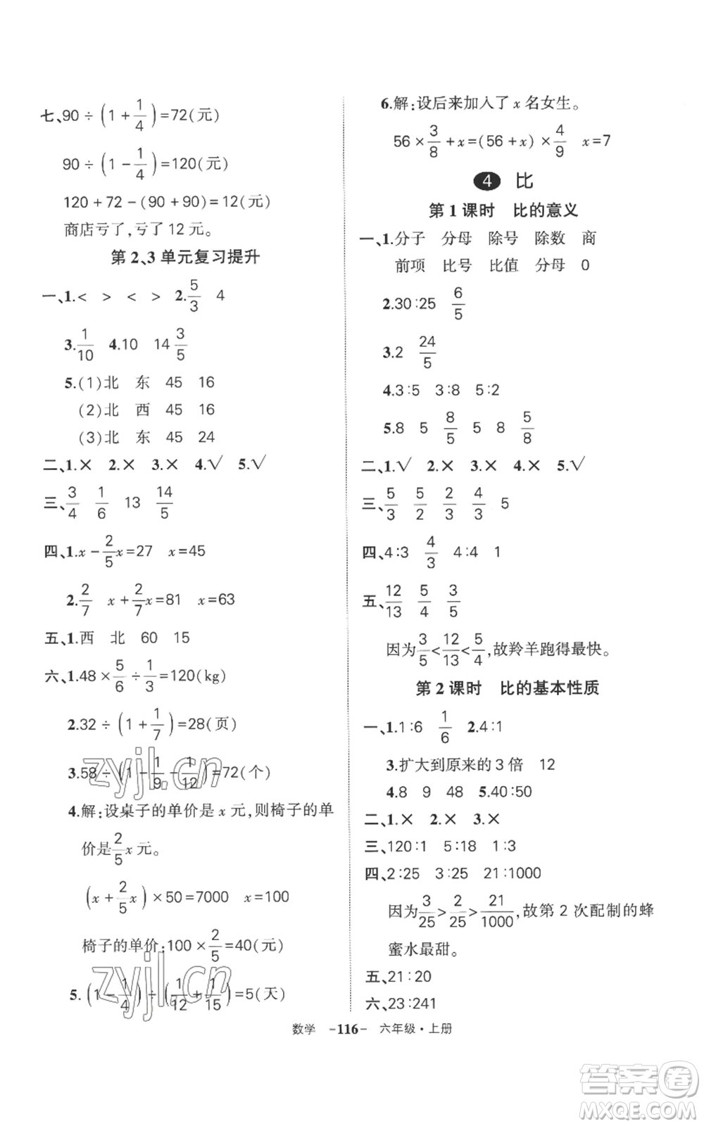 西安出版社2022秋季狀元成才路創(chuàng)優(yōu)作業(yè)100分六年級上冊數學人教版湖南專版參考答案