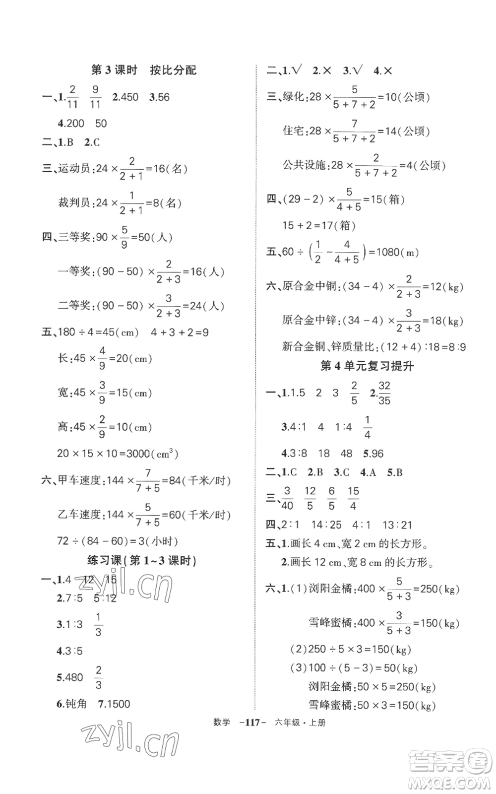 西安出版社2022秋季狀元成才路創(chuàng)優(yōu)作業(yè)100分六年級上冊數學人教版湖南專版參考答案