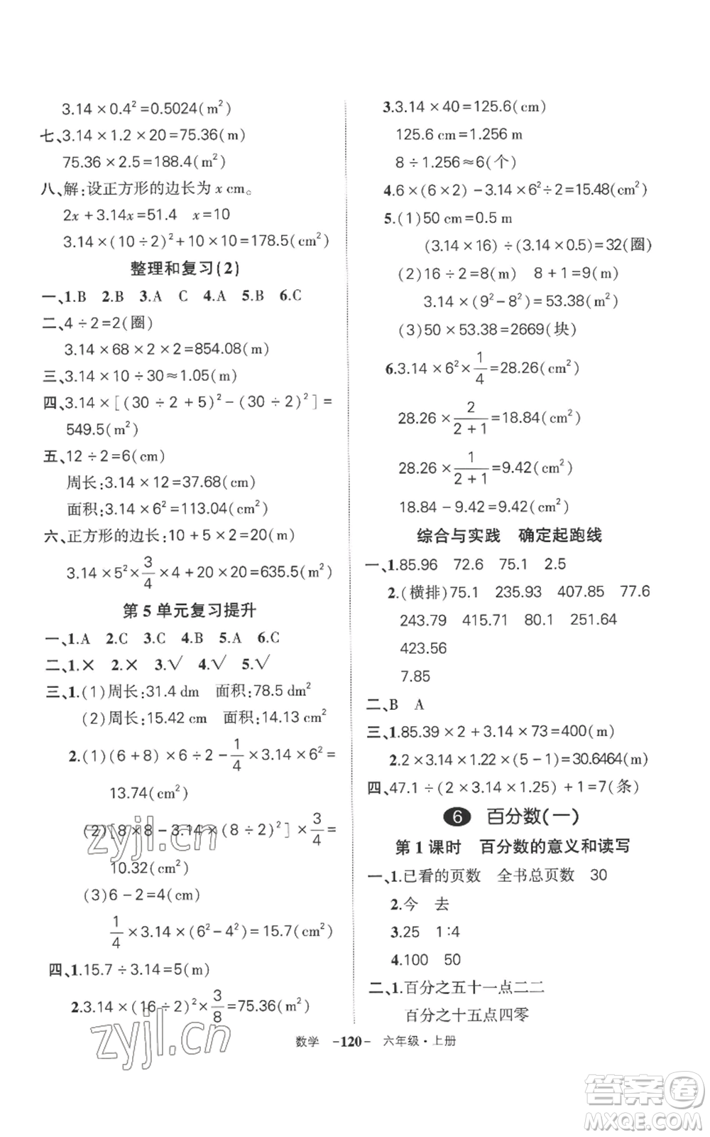 西安出版社2022秋季狀元成才路創(chuàng)優(yōu)作業(yè)100分六年級上冊數學人教版湖南專版參考答案