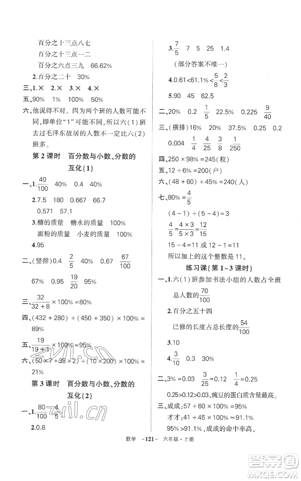 西安出版社2022秋季狀元成才路創(chuàng)優(yōu)作業(yè)100分六年級上冊數學人教版湖南專版參考答案