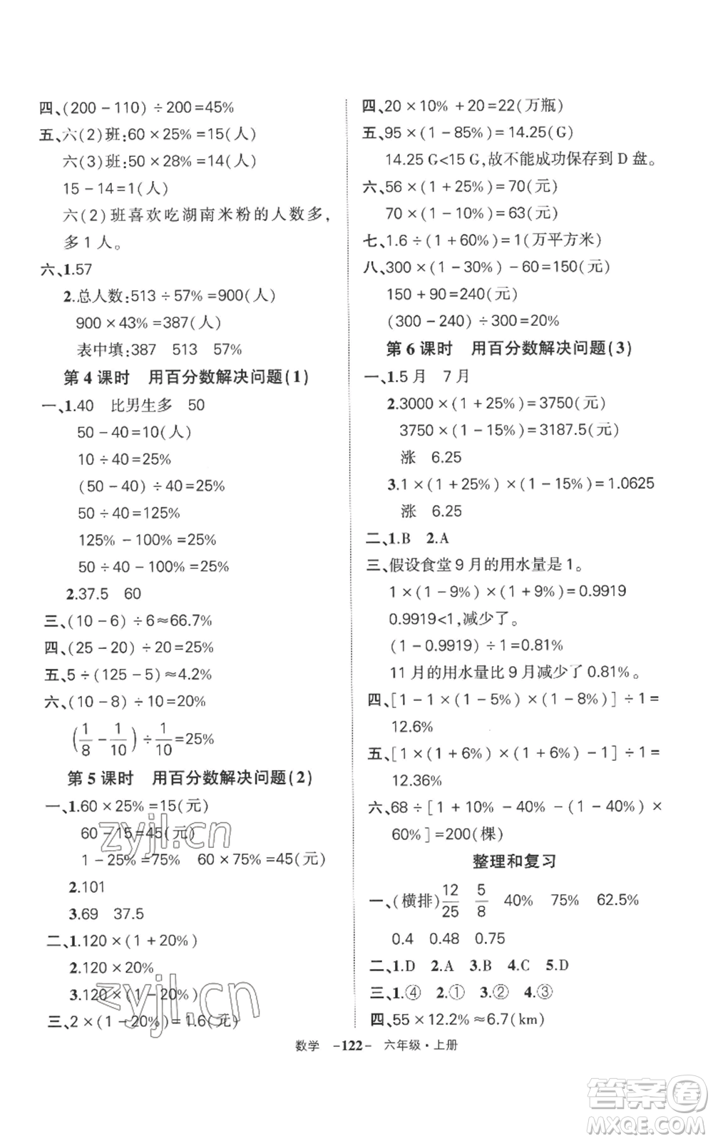 西安出版社2022秋季狀元成才路創(chuàng)優(yōu)作業(yè)100分六年級上冊數學人教版湖南專版參考答案