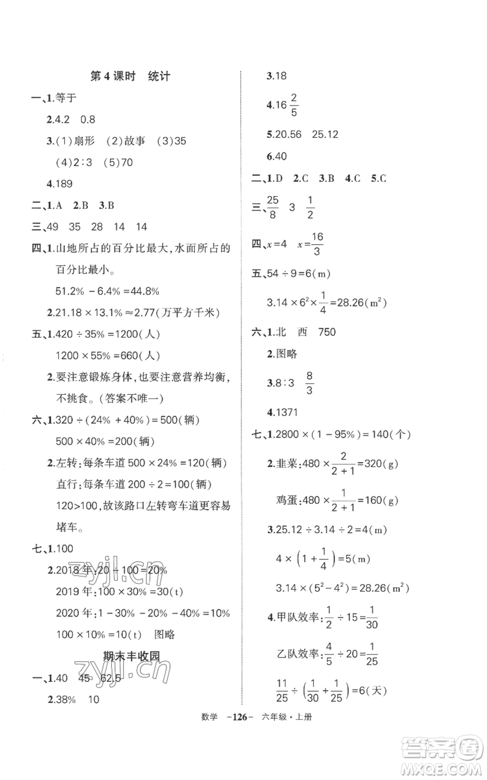 西安出版社2022秋季狀元成才路創(chuàng)優(yōu)作業(yè)100分六年級上冊數學人教版湖南專版參考答案