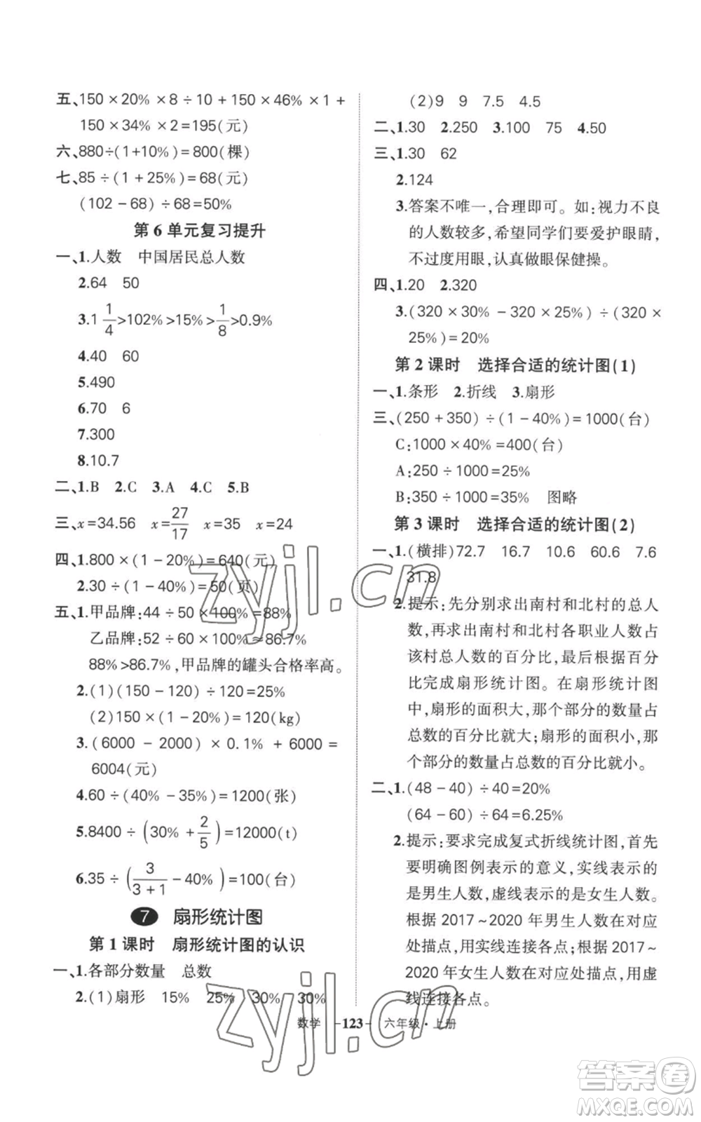 西安出版社2022秋季狀元成才路創(chuàng)優(yōu)作業(yè)100分六年級上冊數學人教版湖南專版參考答案