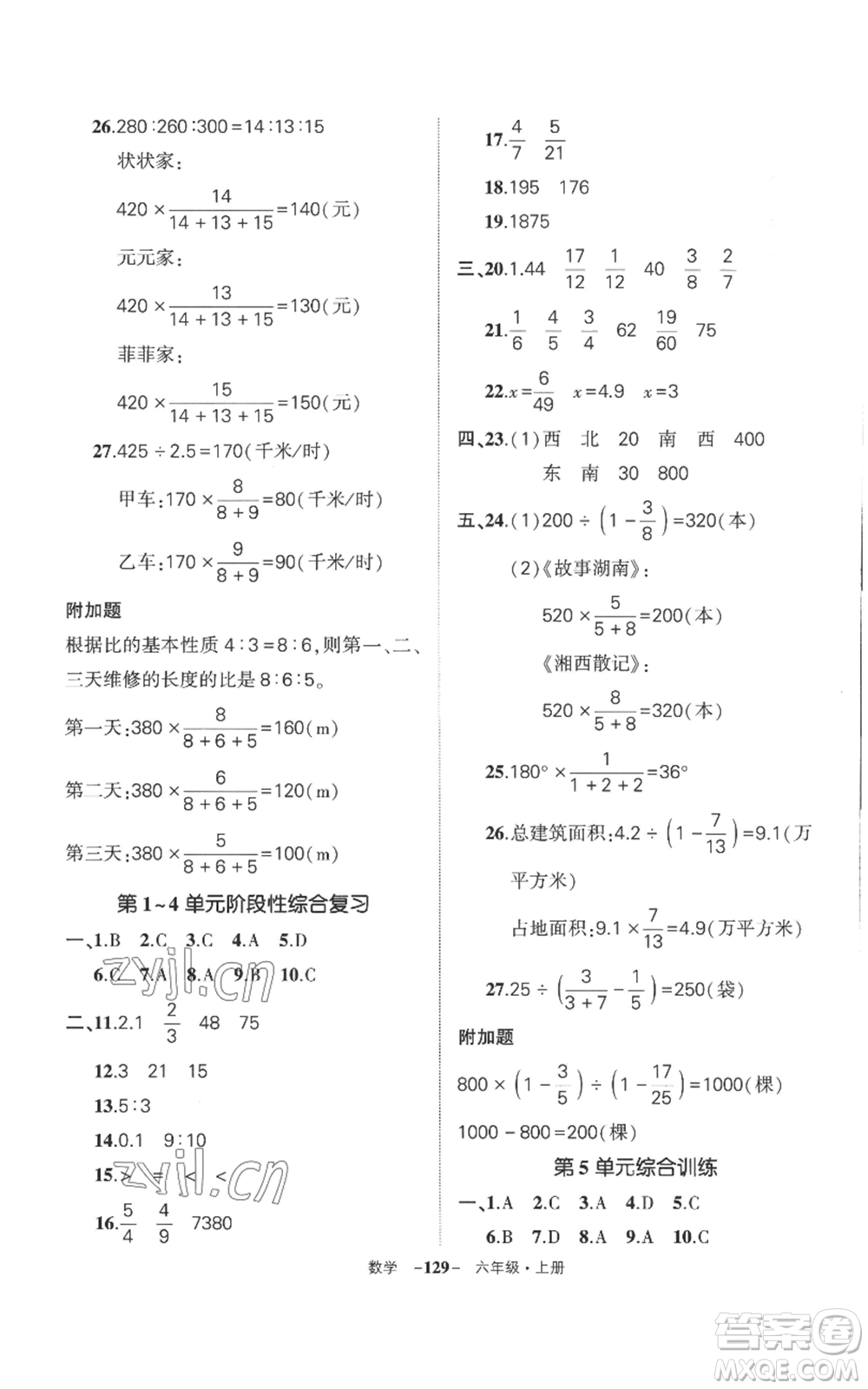 西安出版社2022秋季狀元成才路創(chuàng)優(yōu)作業(yè)100分六年級上冊數學人教版湖南專版參考答案