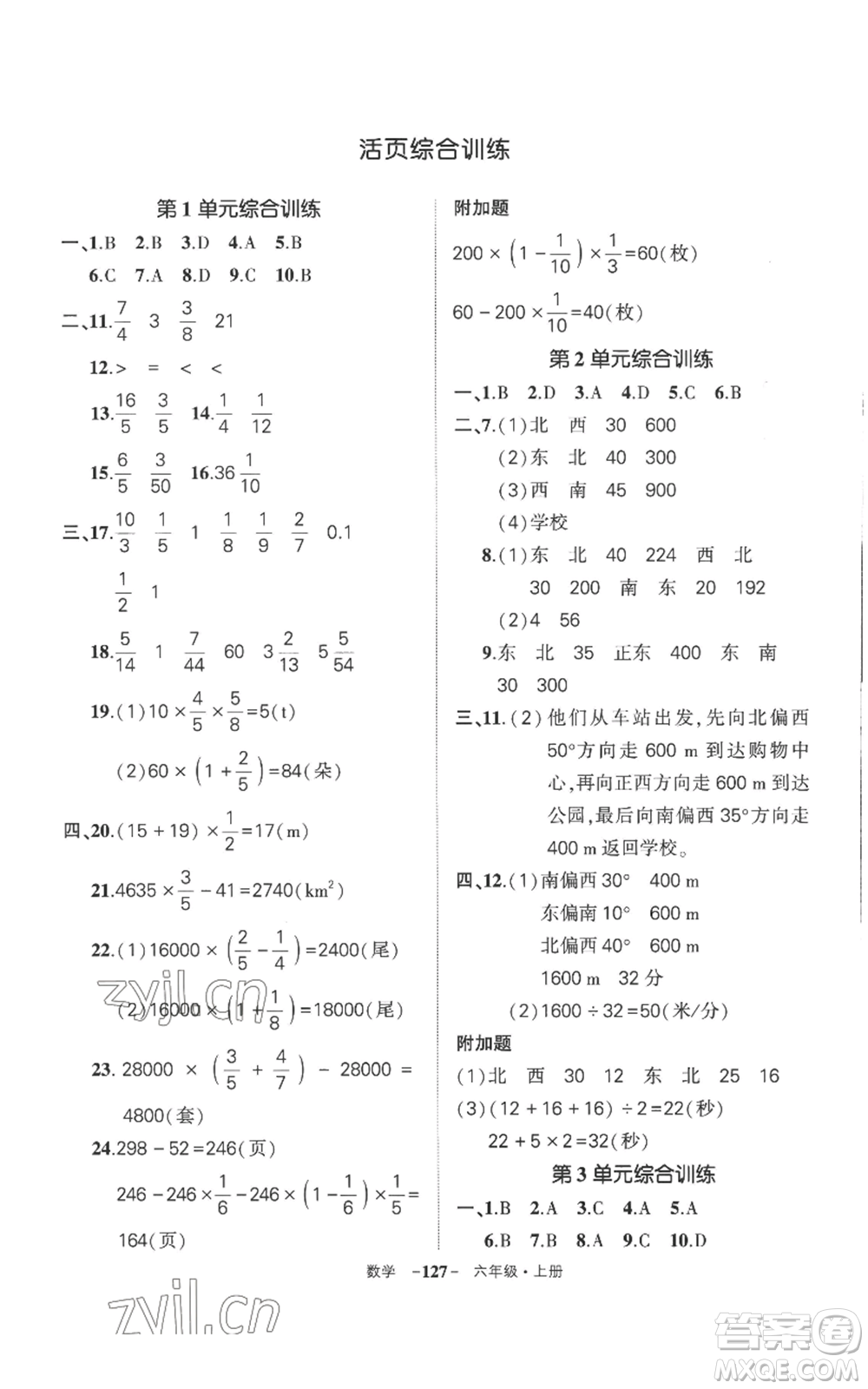 西安出版社2022秋季狀元成才路創(chuàng)優(yōu)作業(yè)100分六年級上冊數學人教版湖南專版參考答案