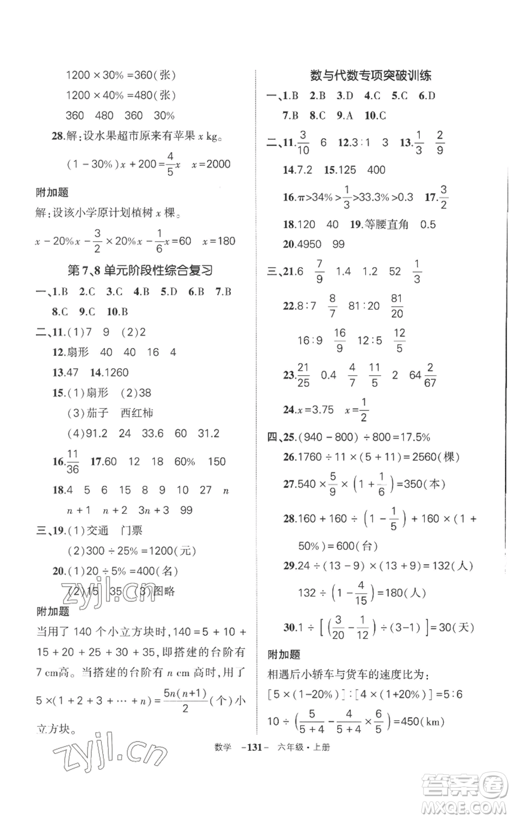 西安出版社2022秋季狀元成才路創(chuàng)優(yōu)作業(yè)100分六年級上冊數學人教版湖南專版參考答案