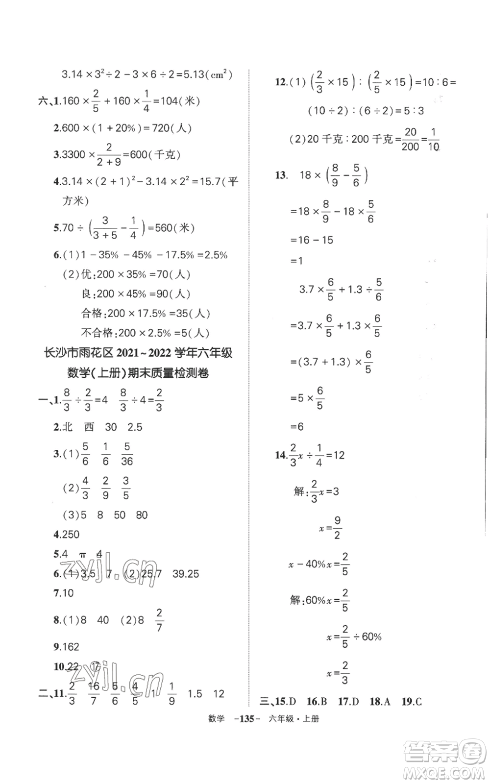 西安出版社2022秋季狀元成才路創(chuàng)優(yōu)作業(yè)100分六年級上冊數學人教版湖南專版參考答案