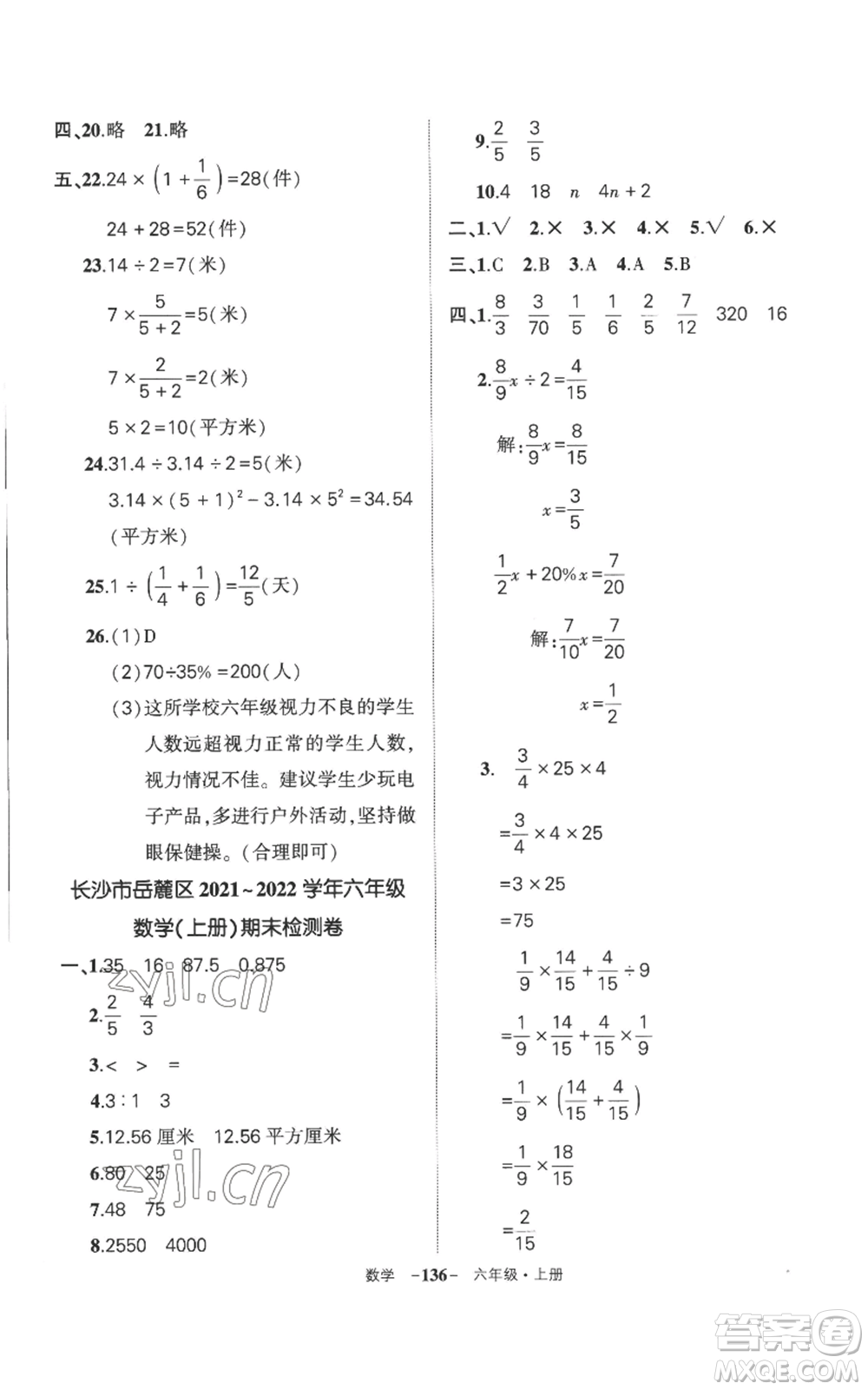 西安出版社2022秋季狀元成才路創(chuàng)優(yōu)作業(yè)100分六年級上冊數學人教版湖南專版參考答案