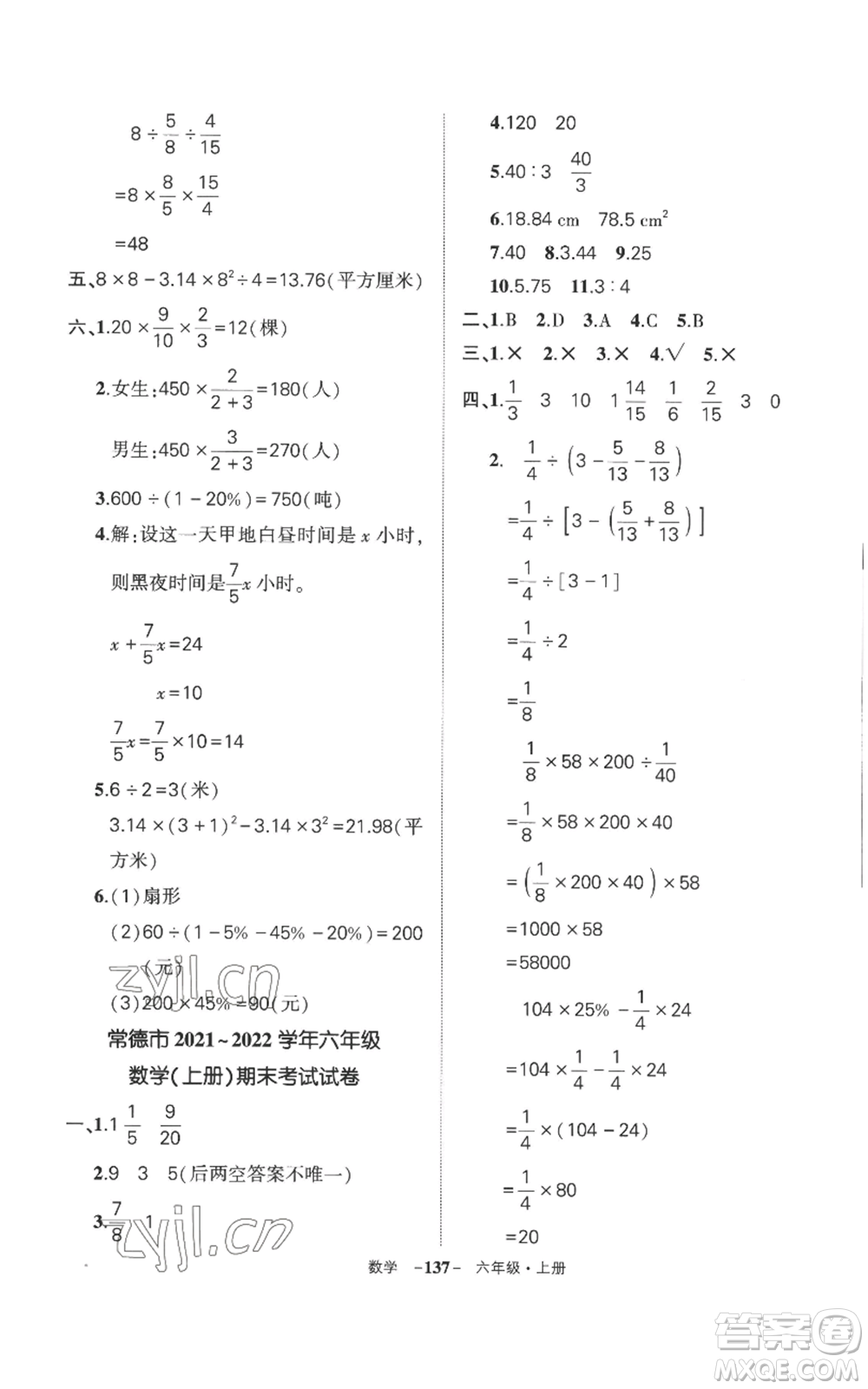 西安出版社2022秋季狀元成才路創(chuàng)優(yōu)作業(yè)100分六年級上冊數學人教版湖南專版參考答案