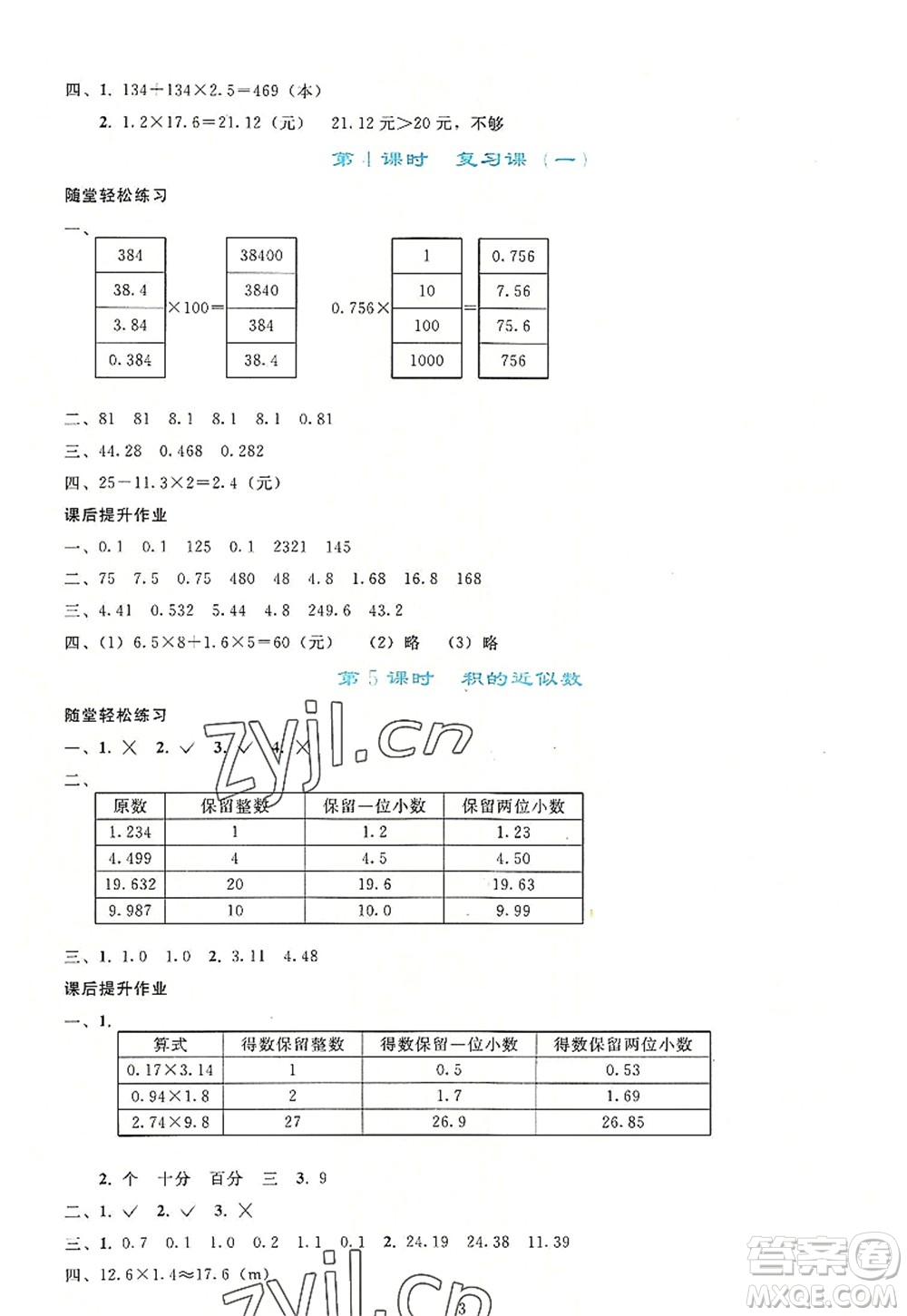 人民教育出版社2022同步輕松練習(xí)五年級(jí)數(shù)學(xué)上冊(cè)人教版答案