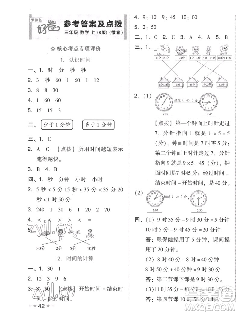 吉林教育出版社2022秋好卷三年級數(shù)學(xué)上冊人教版答案