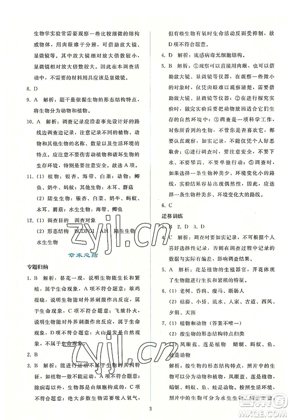 人民教育出版社2022同步輕松練習(xí)七年級(jí)生物上冊(cè)人教版答案