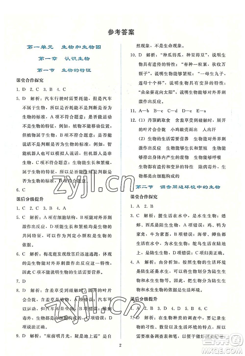 人民教育出版社2022同步輕松練習(xí)七年級(jí)生物上冊(cè)人教版答案