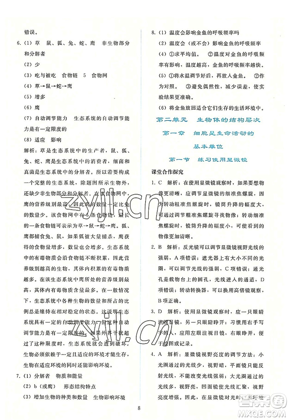 人民教育出版社2022同步輕松練習(xí)七年級(jí)生物上冊(cè)人教版答案