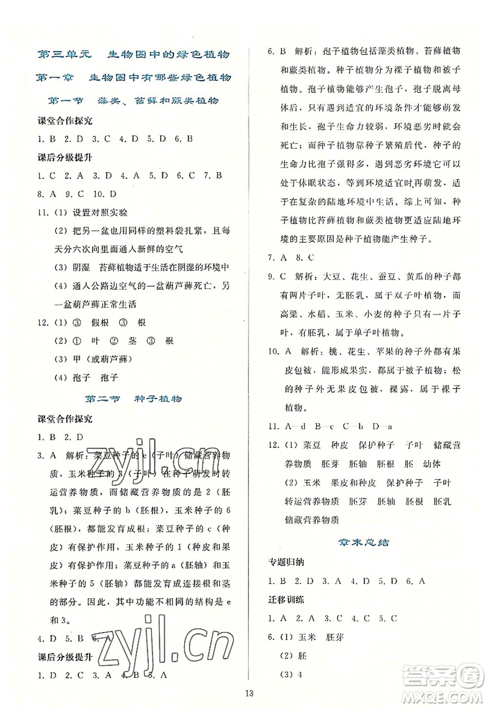 人民教育出版社2022同步輕松練習(xí)七年級(jí)生物上冊(cè)人教版答案